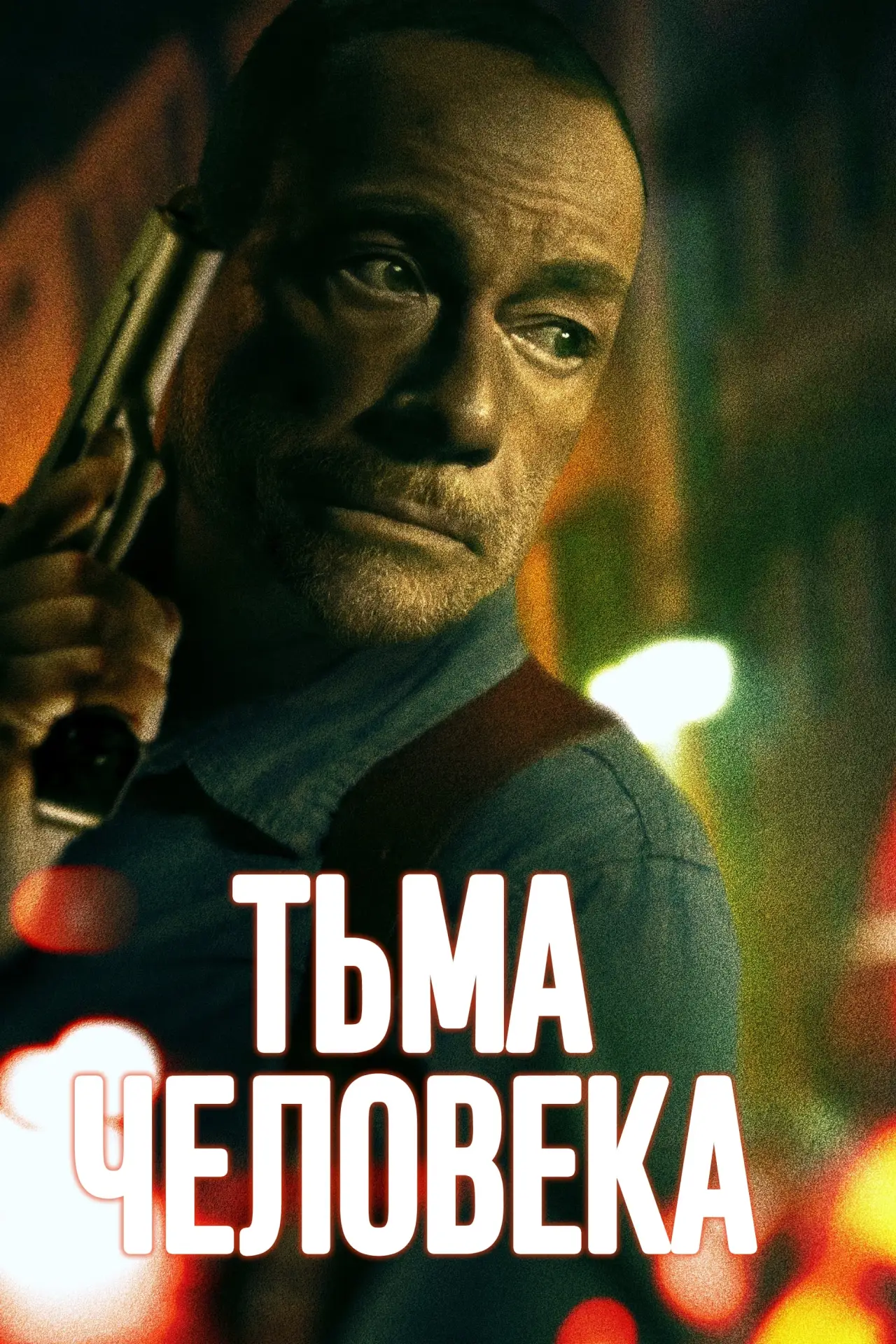 Постер к фильму "Тьма человека"