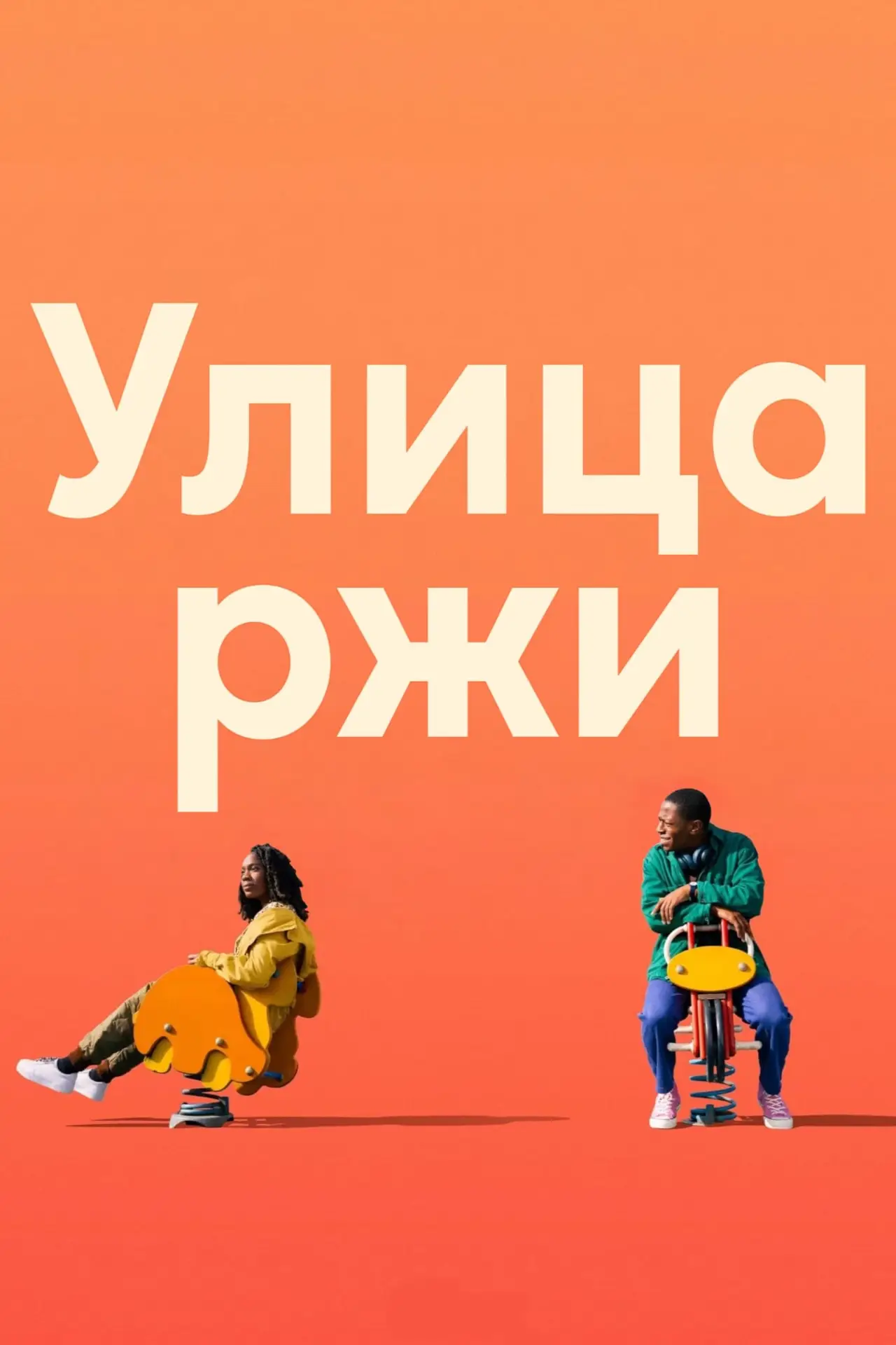 Постер к фильму "Улица ржи"