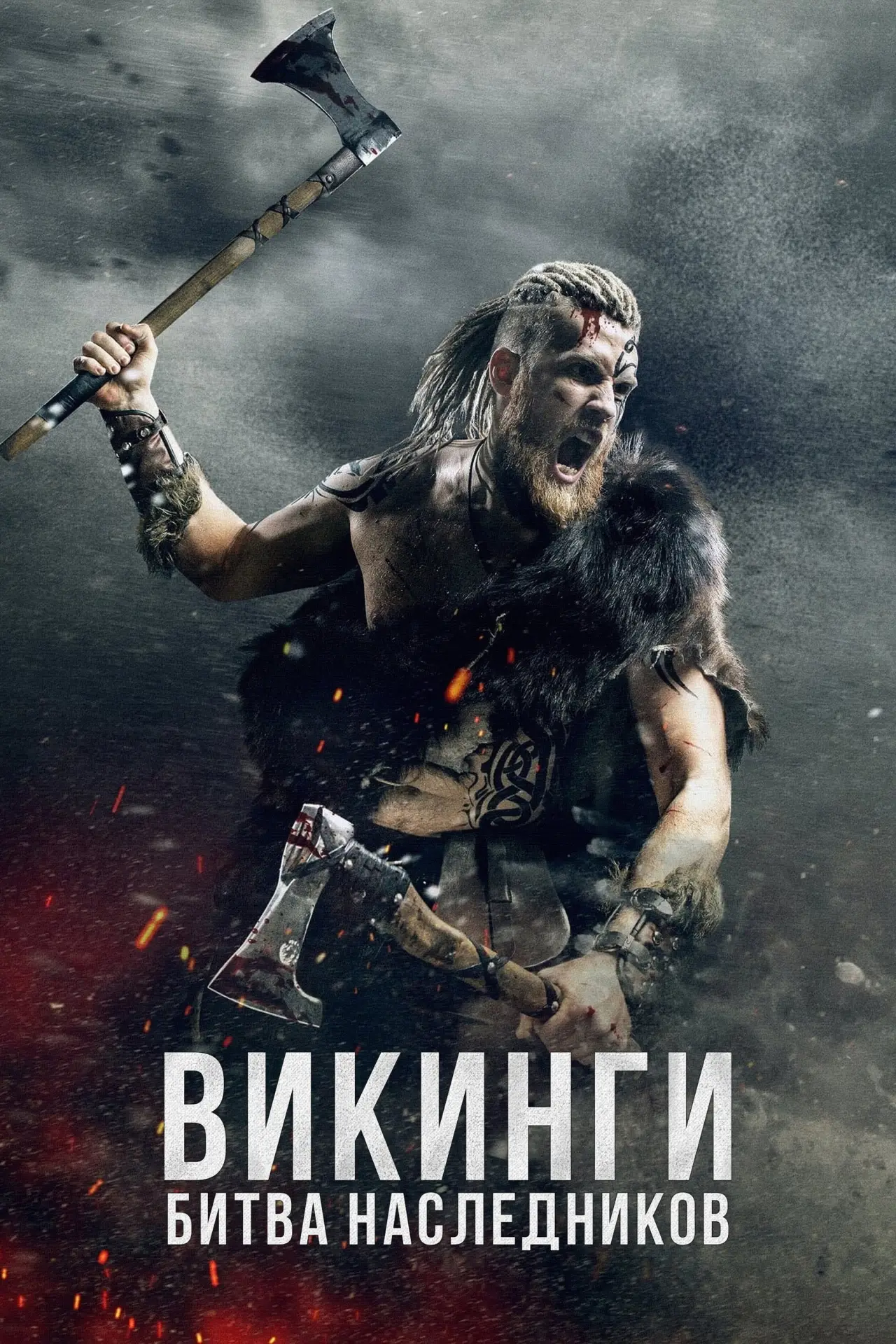 Постер к фильму "Викинги: Битва наследников"