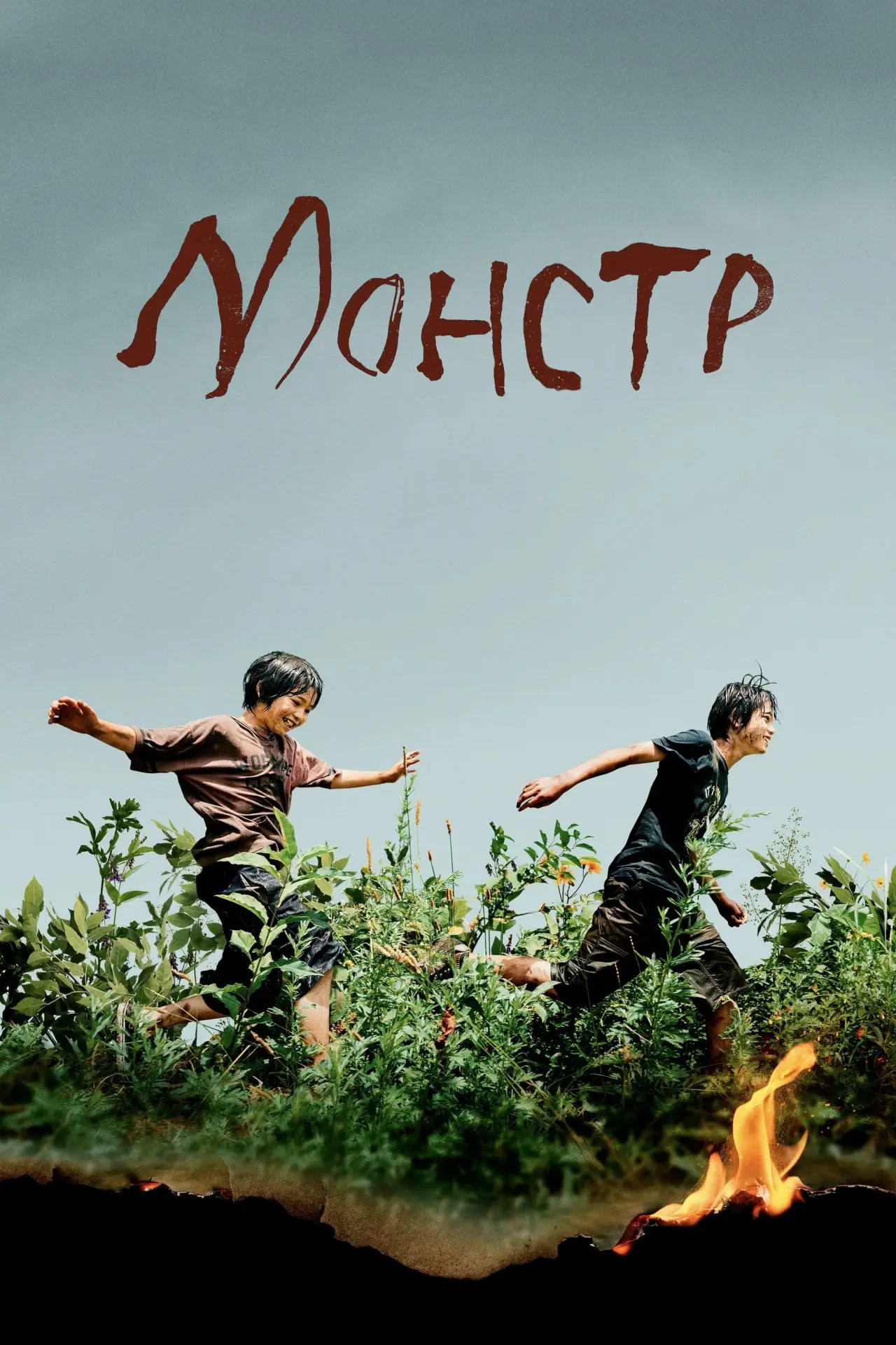 Постер к фильму "Монстр"