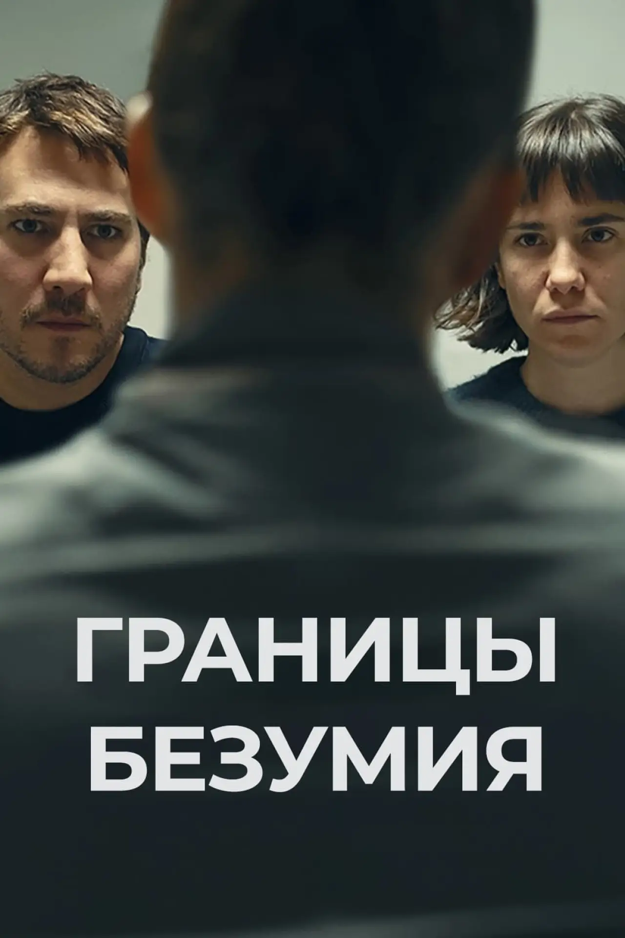 Постер к фильму "Границы безумия"