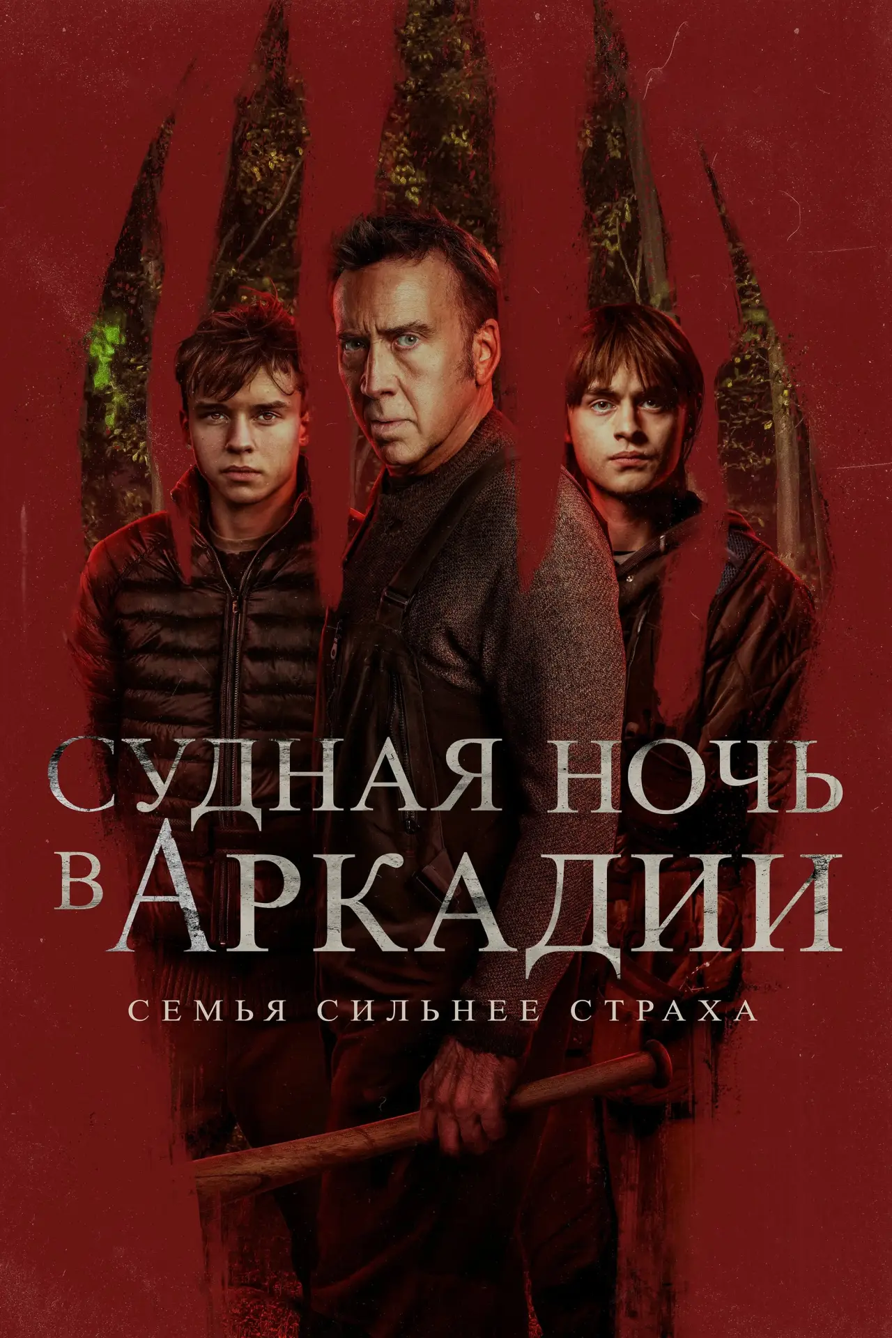 Постер к фильму "Судная ночь в Аркадии"