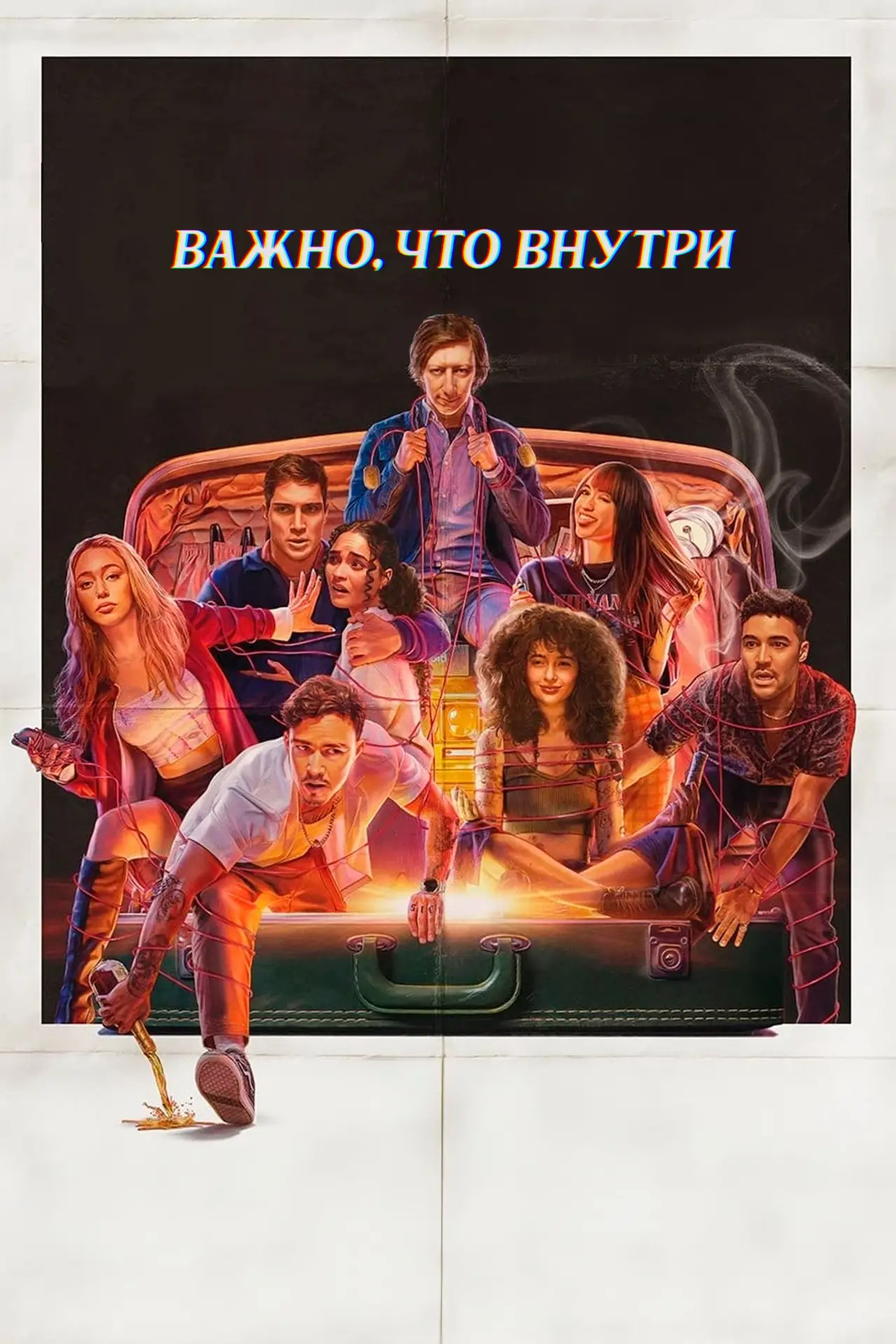 Постер к фильму "Важно, что внутри"