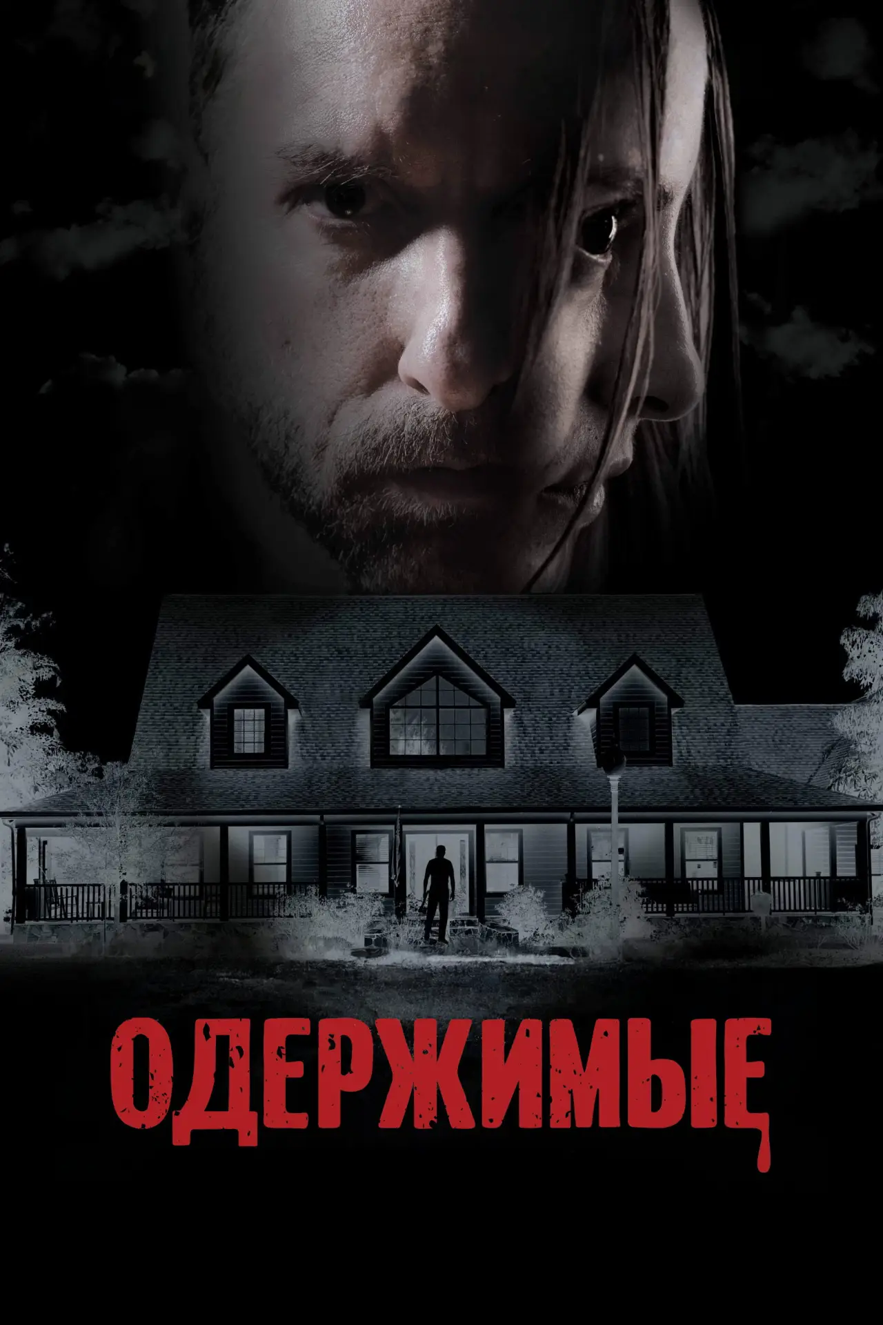 Постер к фильму "Одержимые"