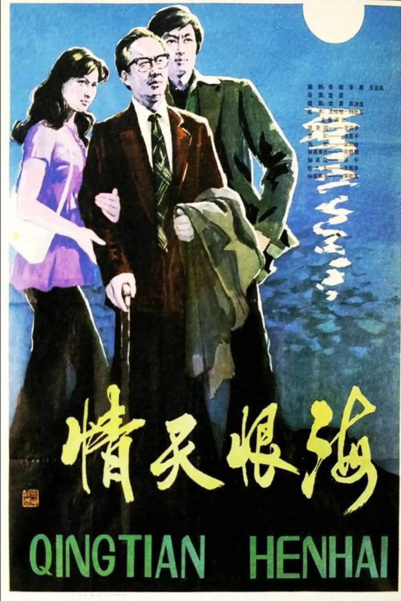 Постер к фильму "情天恨海"