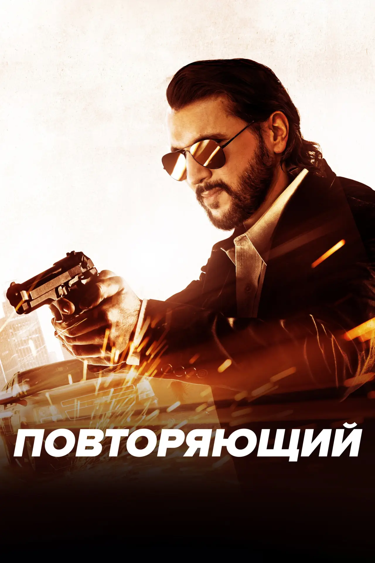 Постер к фильму "Повторяющий"