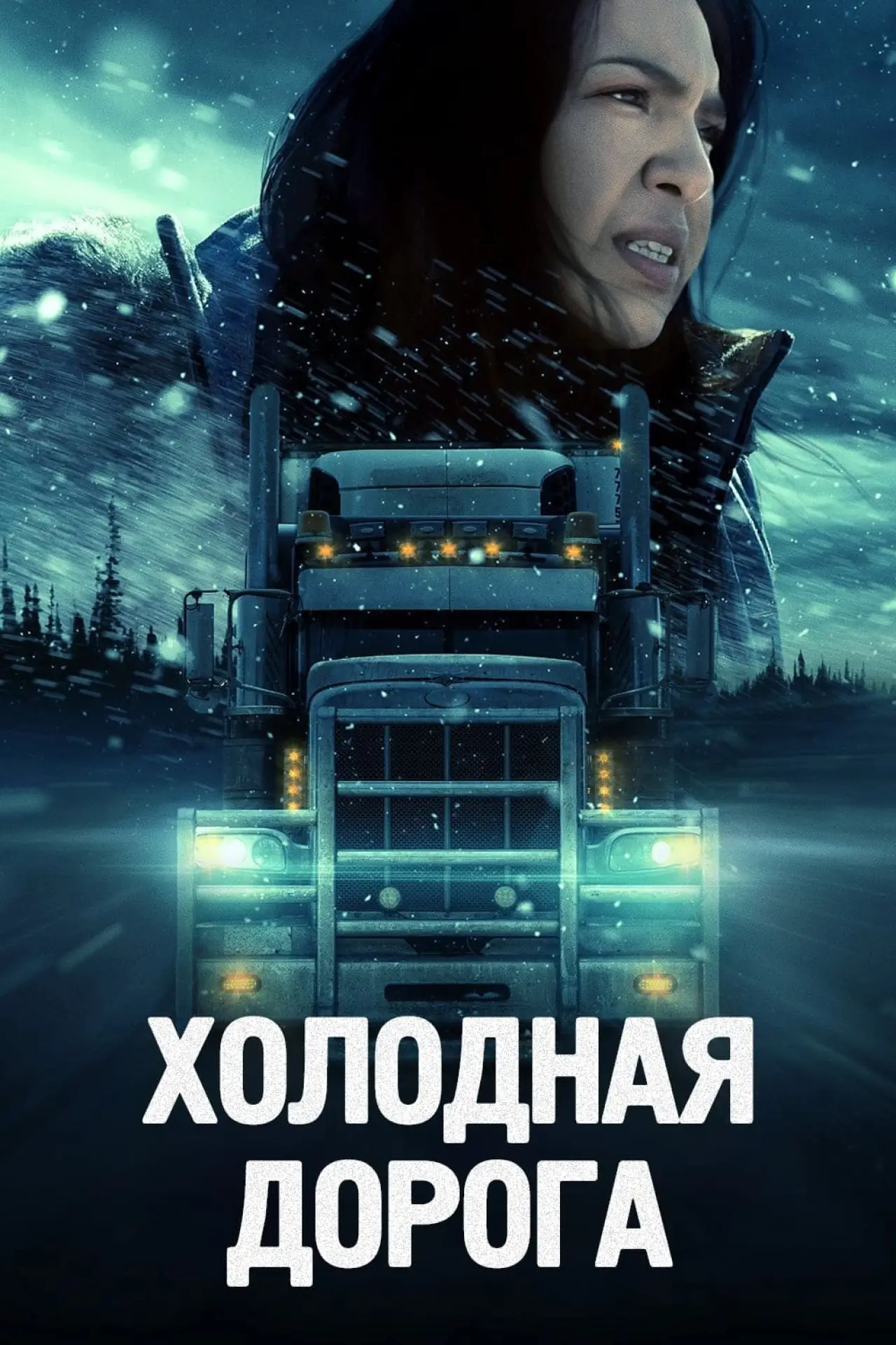Постер к фильму "Холодная дорога"