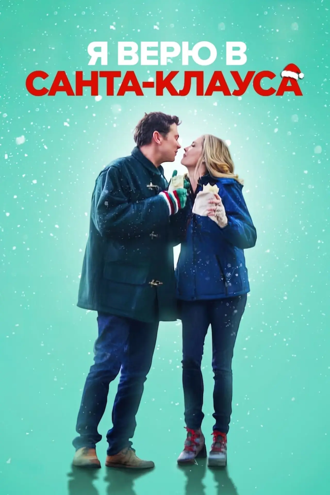 Постер к фильму "Я верю в Санта-Клауса"