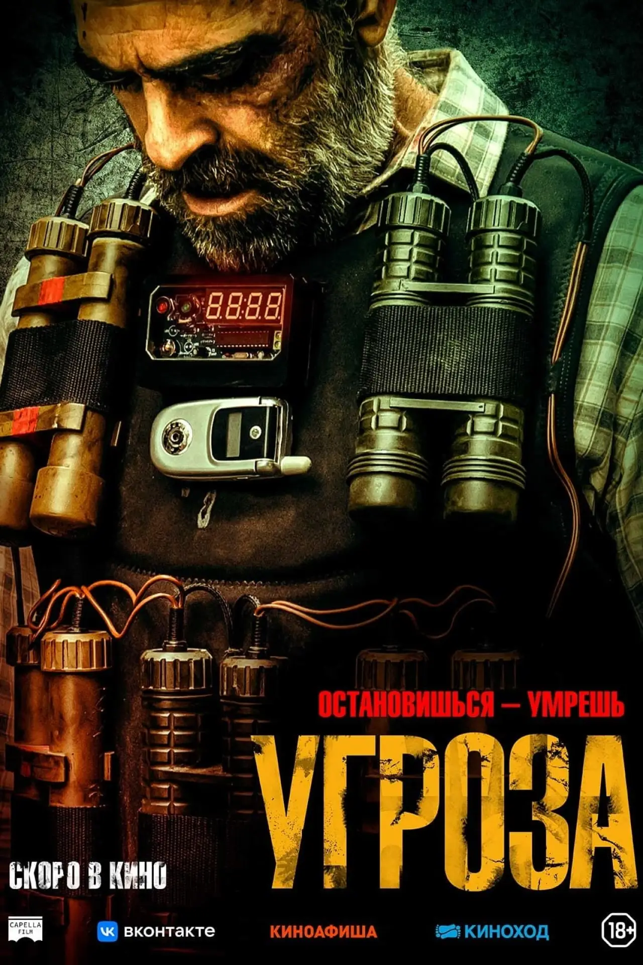 Постер к фильму "Угроза"