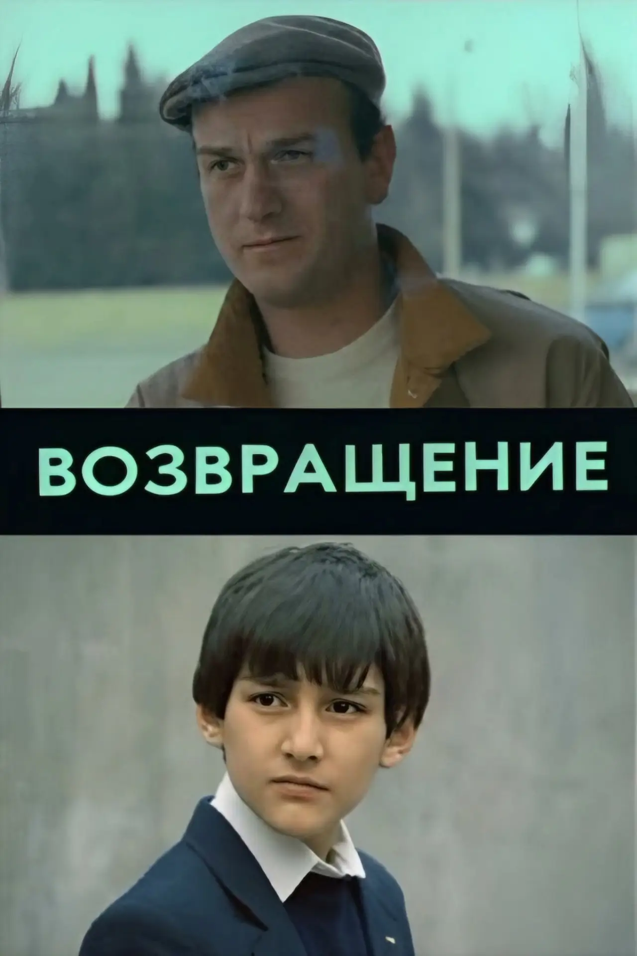 Постер к фильму "Возвращение"