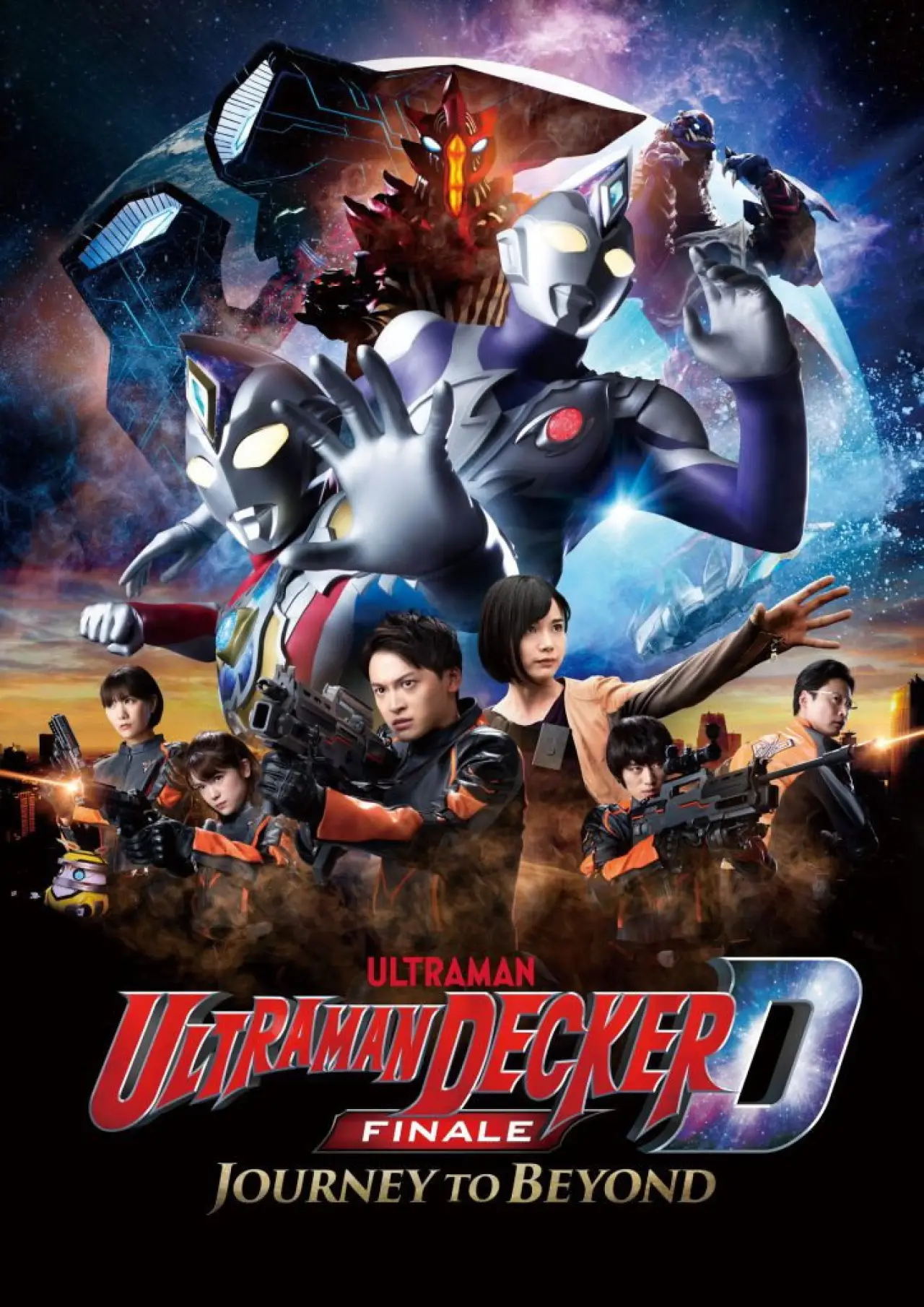 Постер к фильму "ウルトラマンデッカー最終章 旅立ちの彼方へ…"
