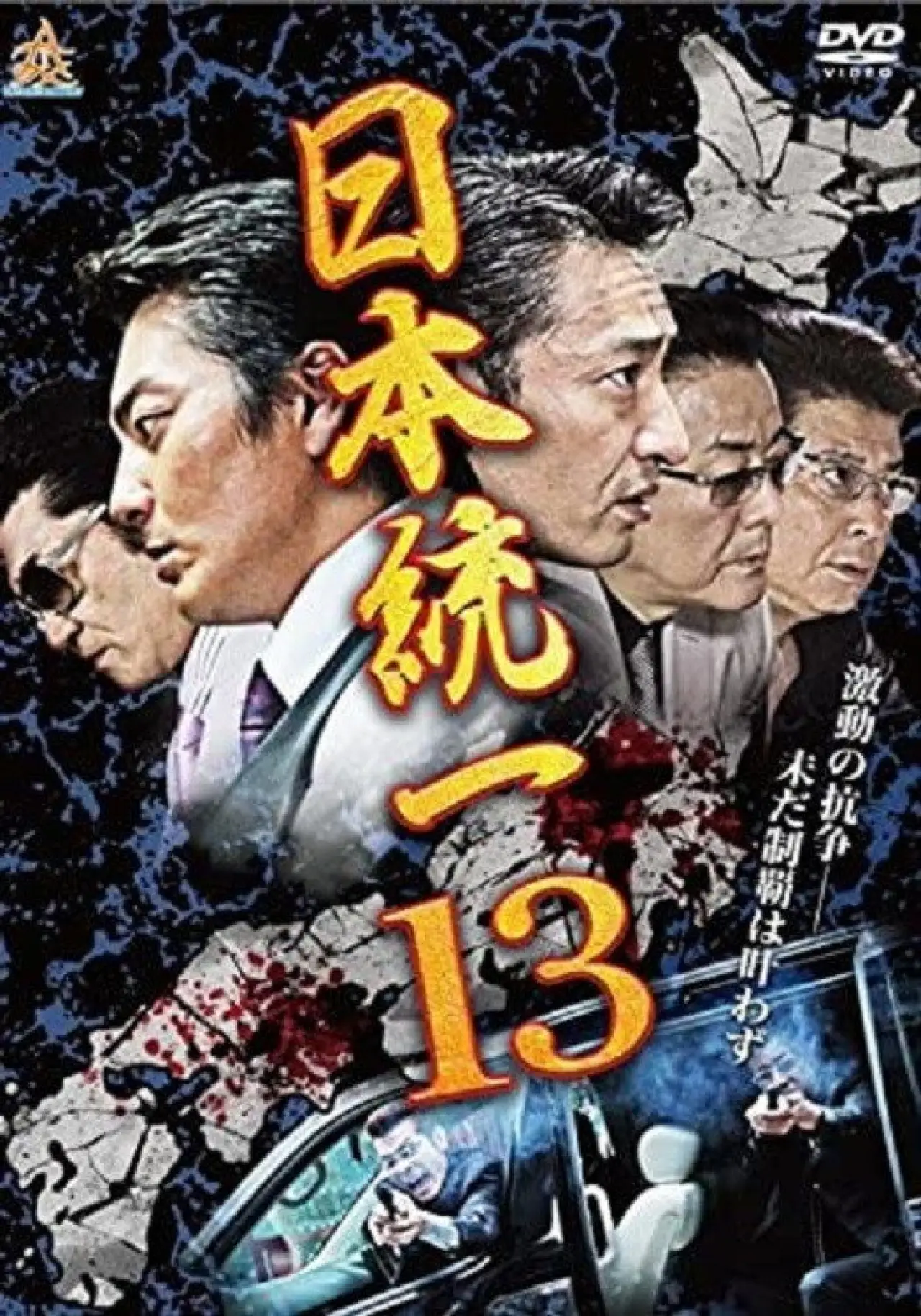 Постер к фильму "日本統一１３"