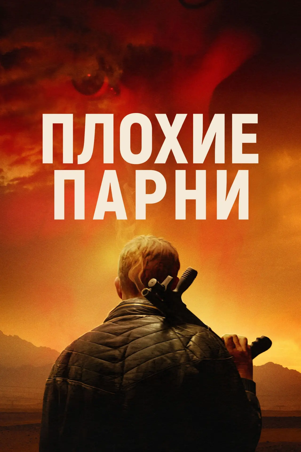 Постер к фильму "Плохие парни"