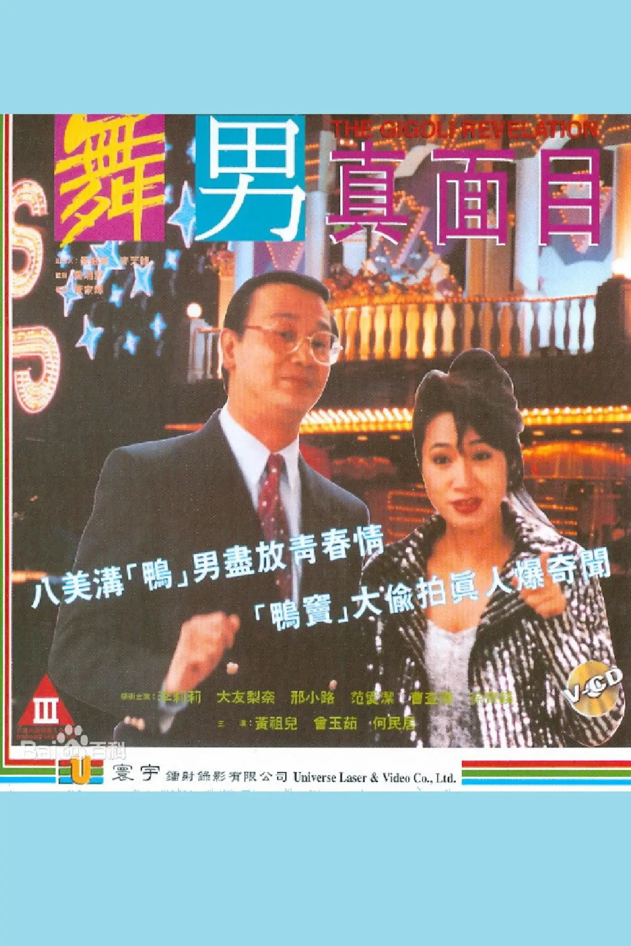 Постер к фильму "舞男真面目"
