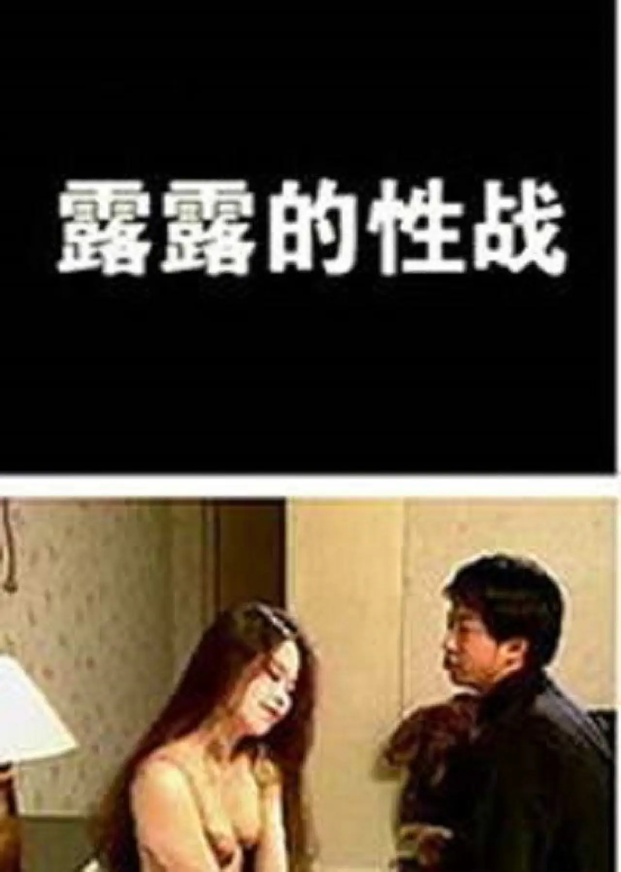 Постер к фильму "露露的性戰"
