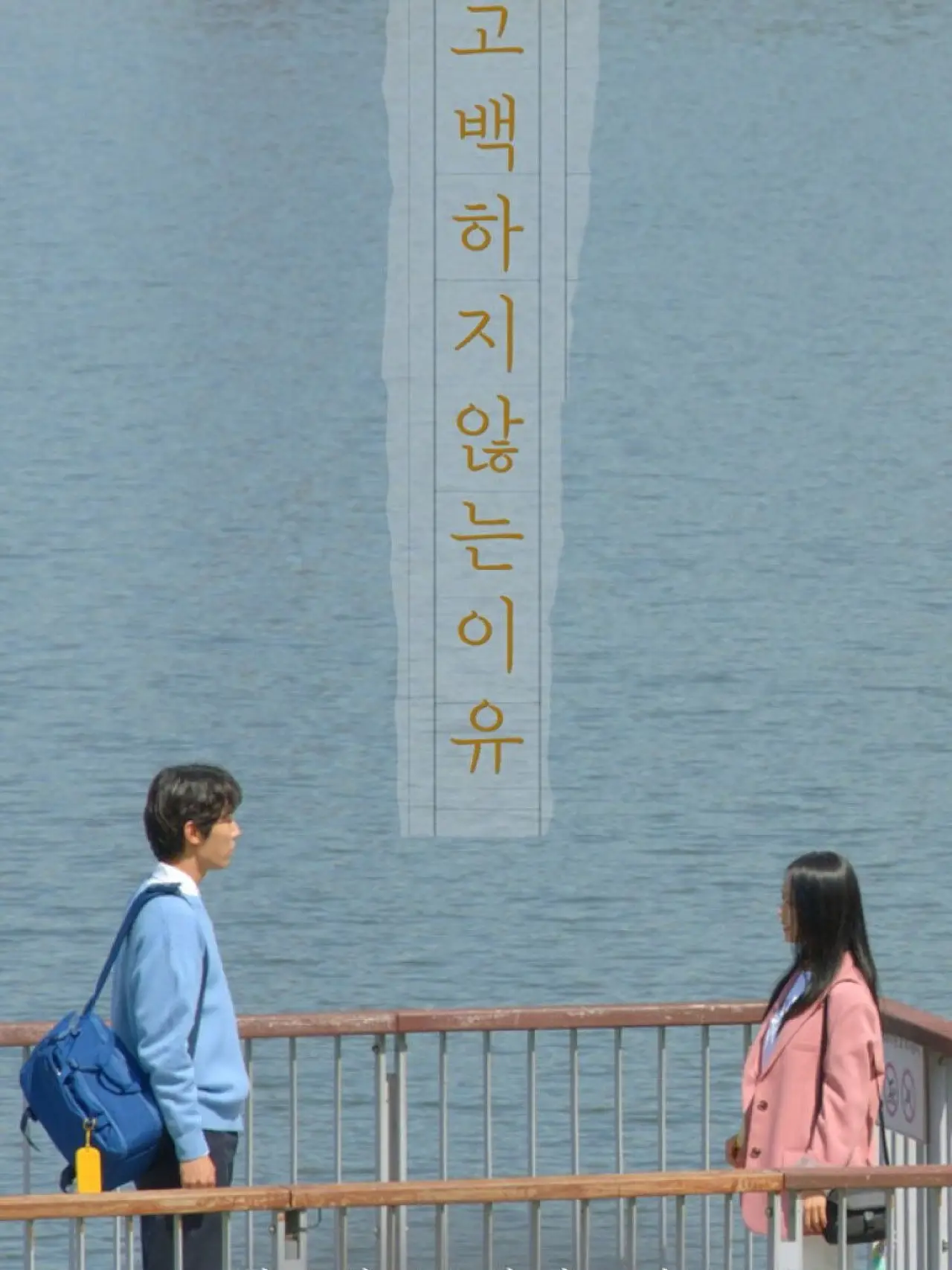 Постер к фильму "고백하지 않는 이유"
