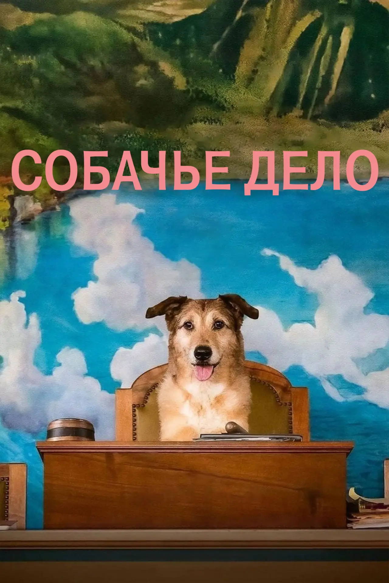 Постер к фильму "Собачье дело"