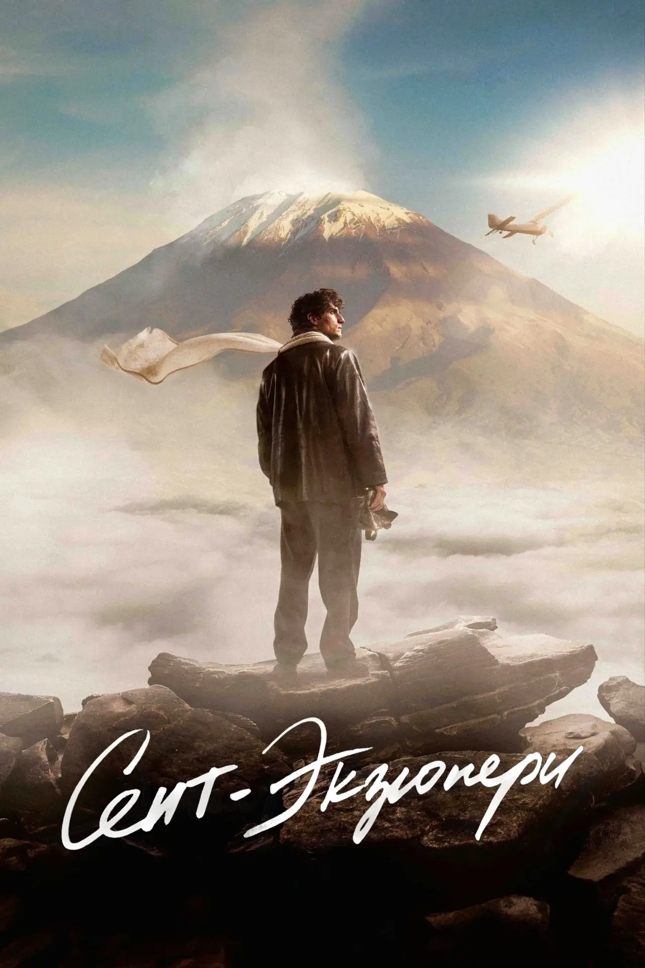 Постер к фильму "Сент-Экзюпери"