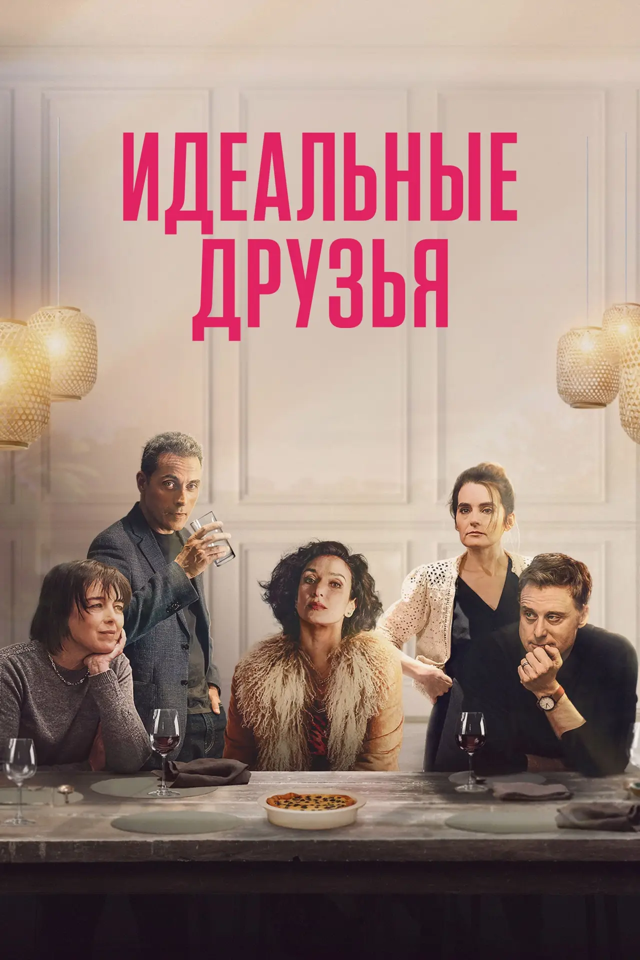 Постер к фильму "Идеальные друзья"