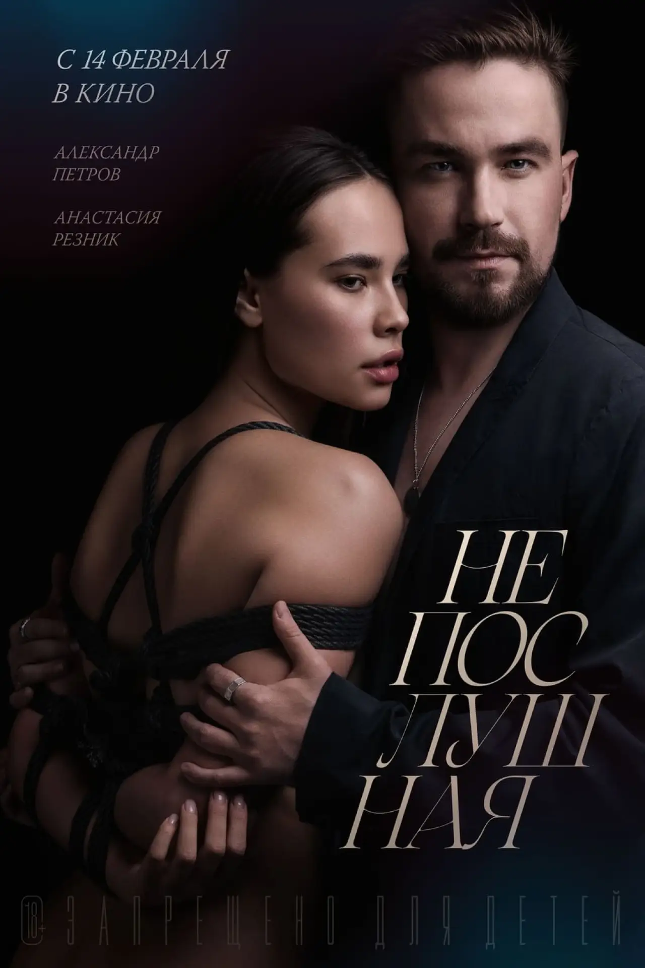 Постер к фильму "Непослушная"