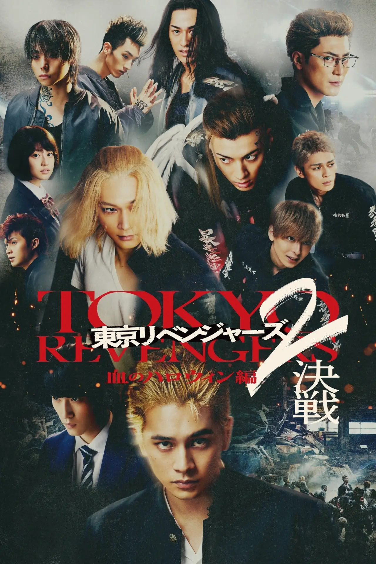 Постер к фильму "東京リベンジャーズ2 血のハロウィン編 -決戦-"