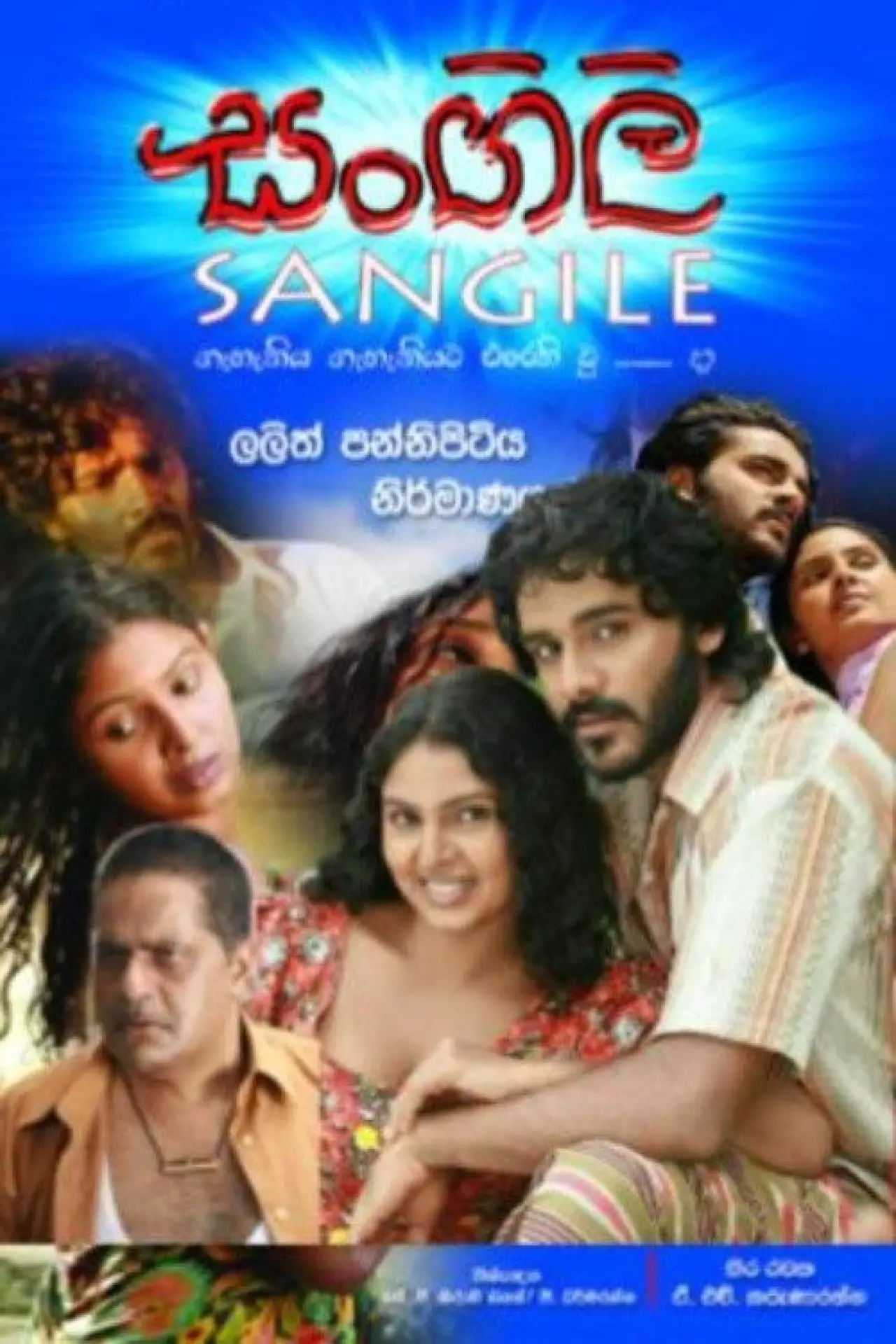 Постер к фильму "සංගිලි"