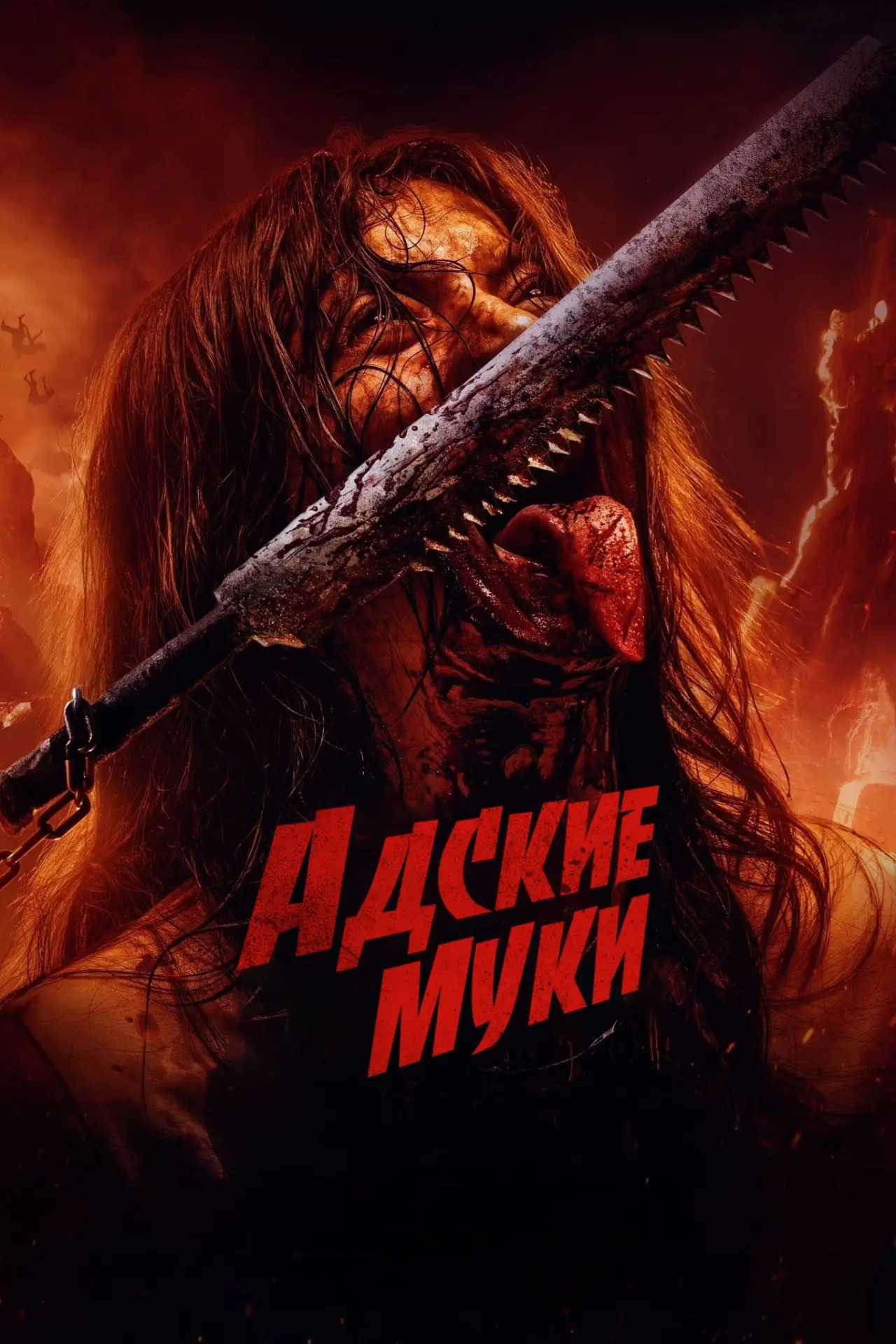 Постер к фильму "Адские муки"