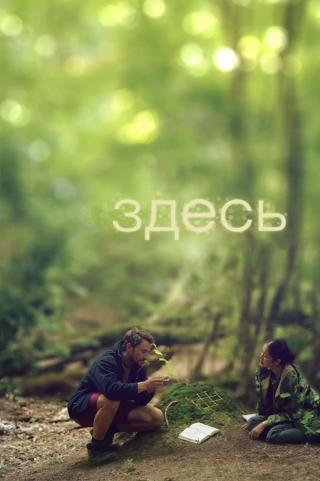 Постер к фильму "Здесь"