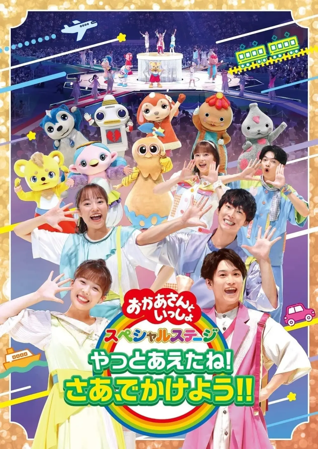 Постер к фильму "「おかあさんといっしょ」スペシャルステージ ~やっとあえたね!さあ、でかけよう!!~"
