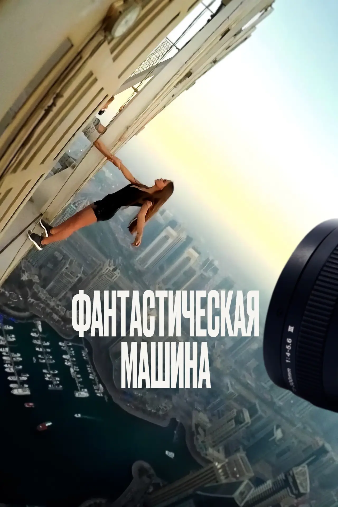 Постер к фильму "Фантастическая машина"
