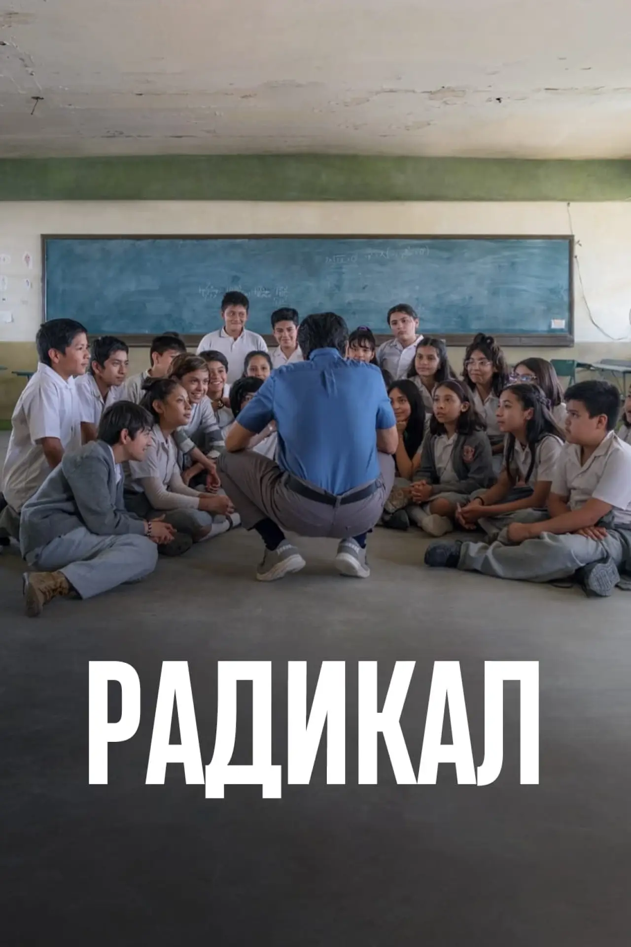 Постер к фильму "Радикал"