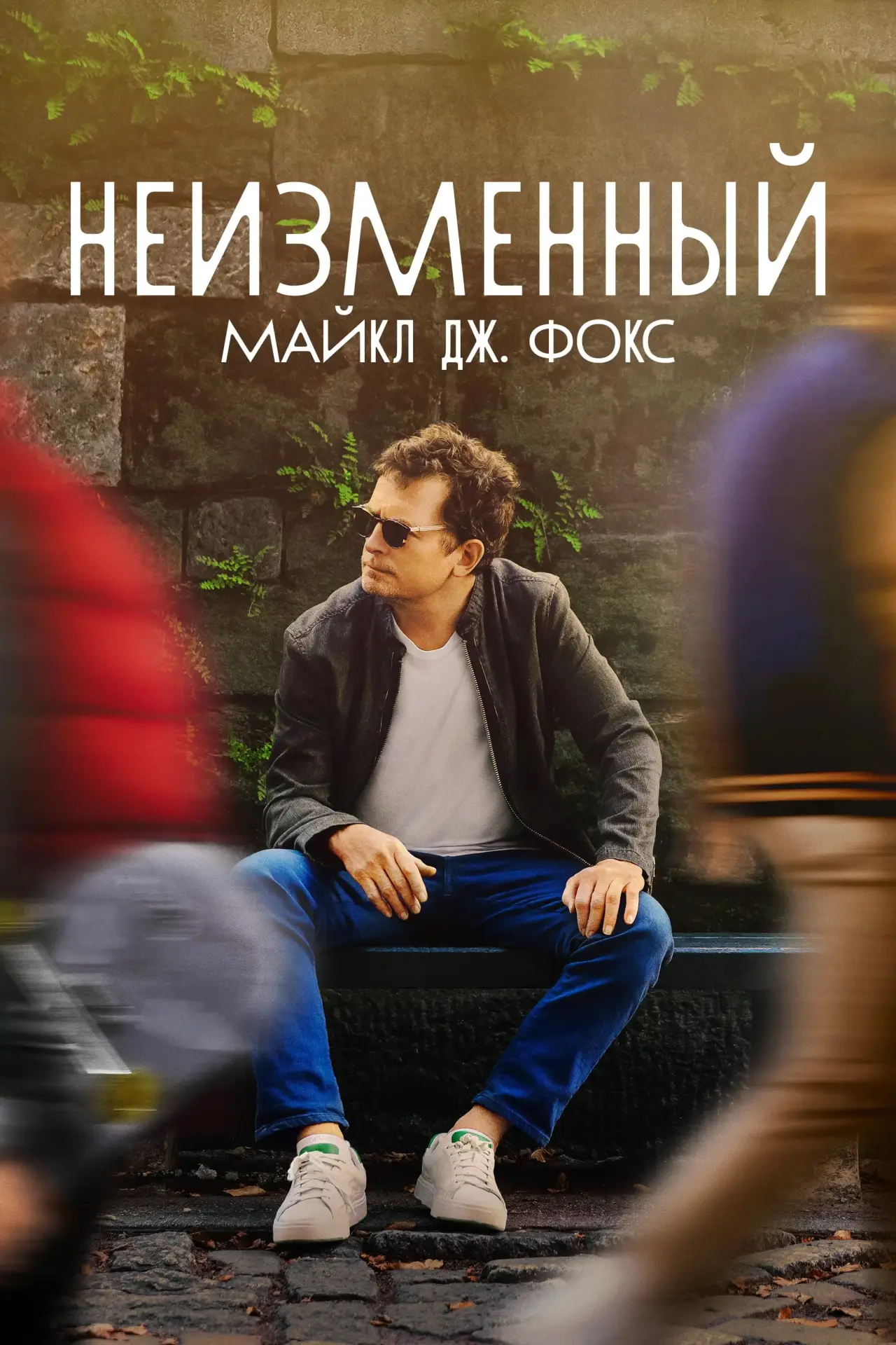 Постер к фильму "НЕИЗМЕННЫЙ: Майкл Дж. Фокс"