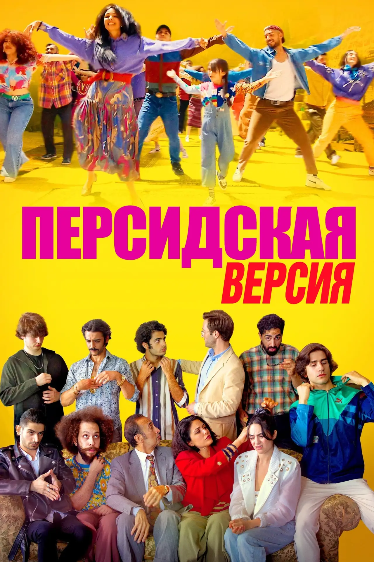 Постер к фильму "Персидская версия"