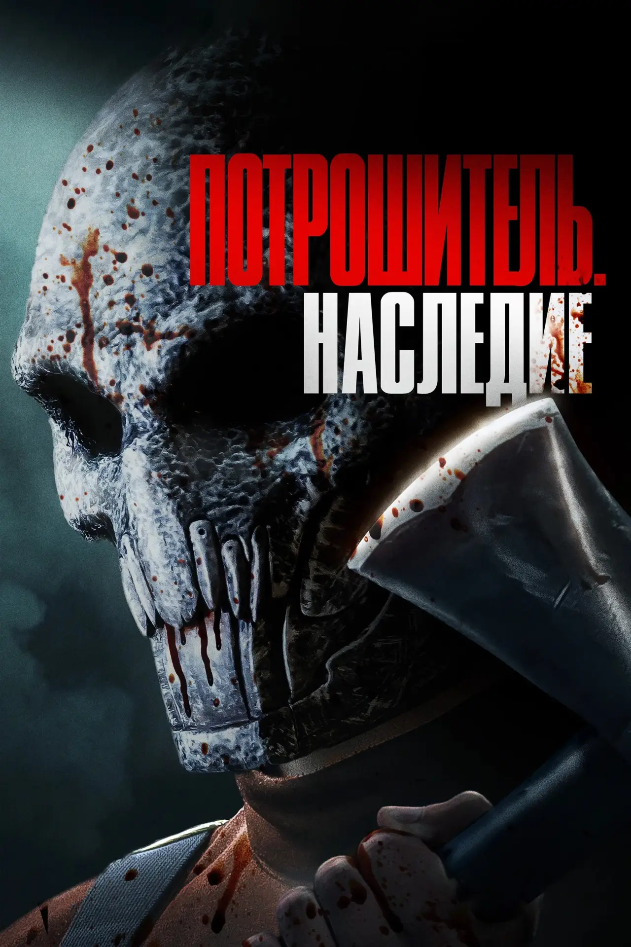 Постер к фильму "Потрошитель. Наследие"