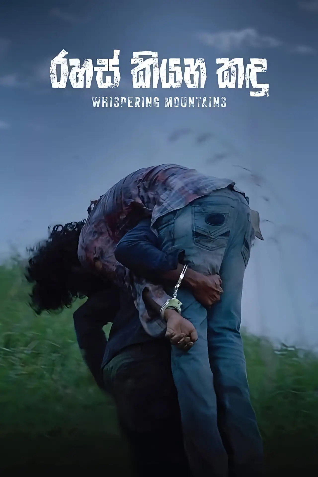 Постер к фильму "රහස් කියන කඳු"