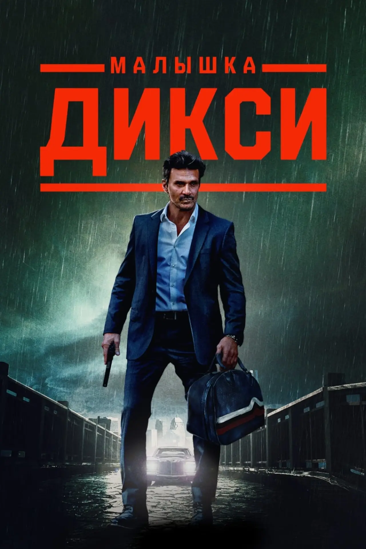 Постер к фильму "Малышка Дикси"