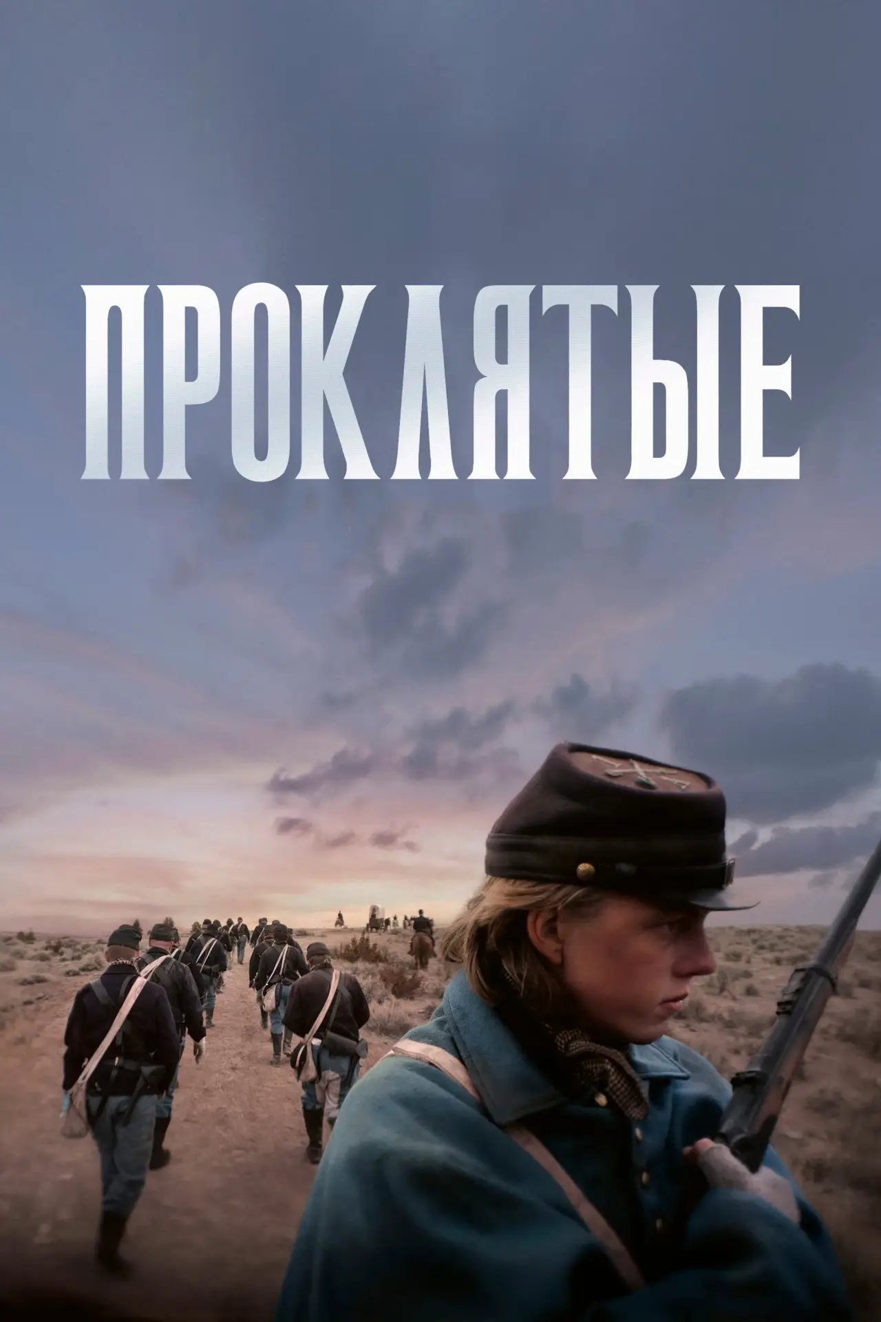 Постер к фильму "Проклятые"