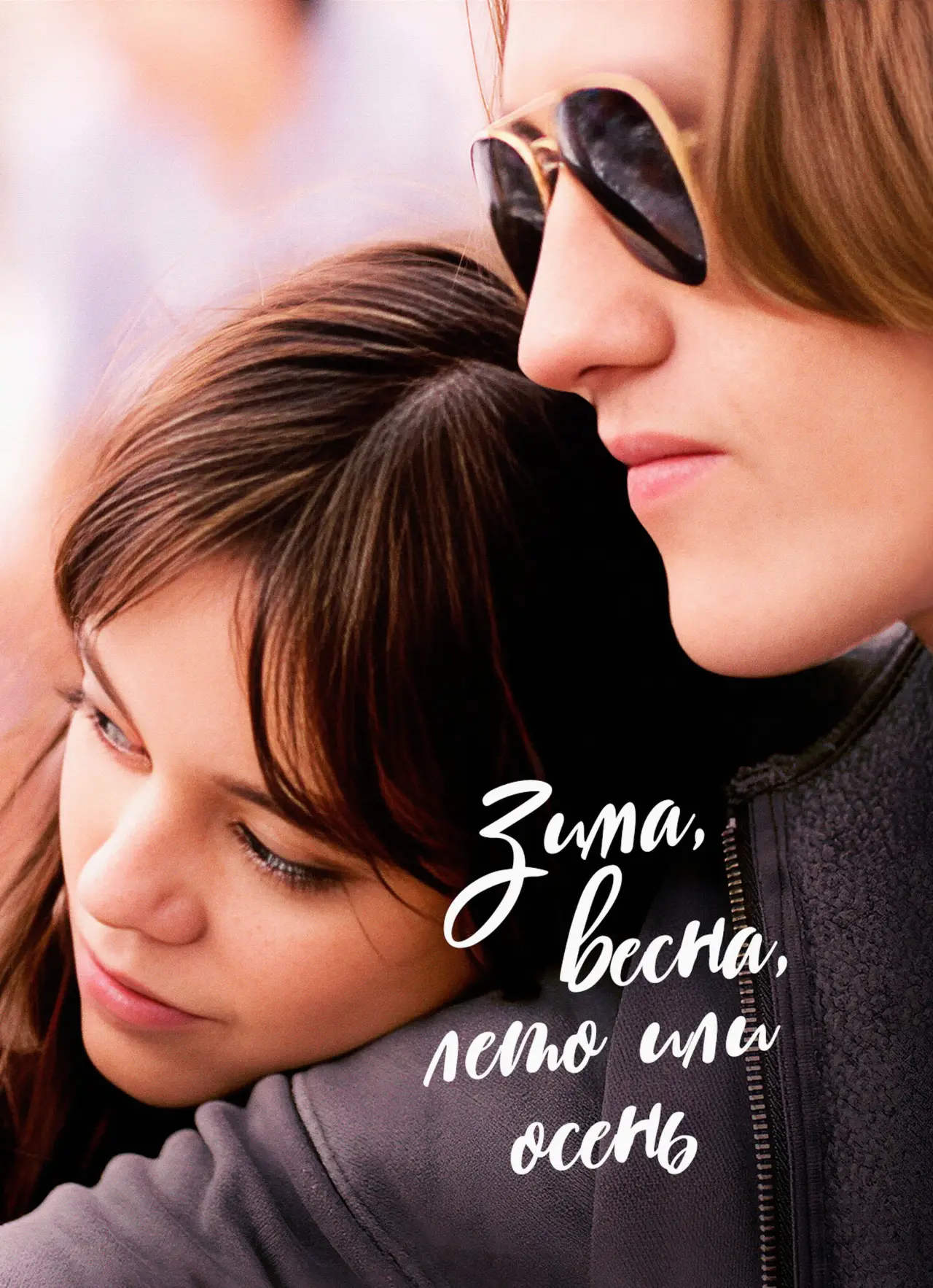 Постер к фильму "Зима, весна, лето или осень"