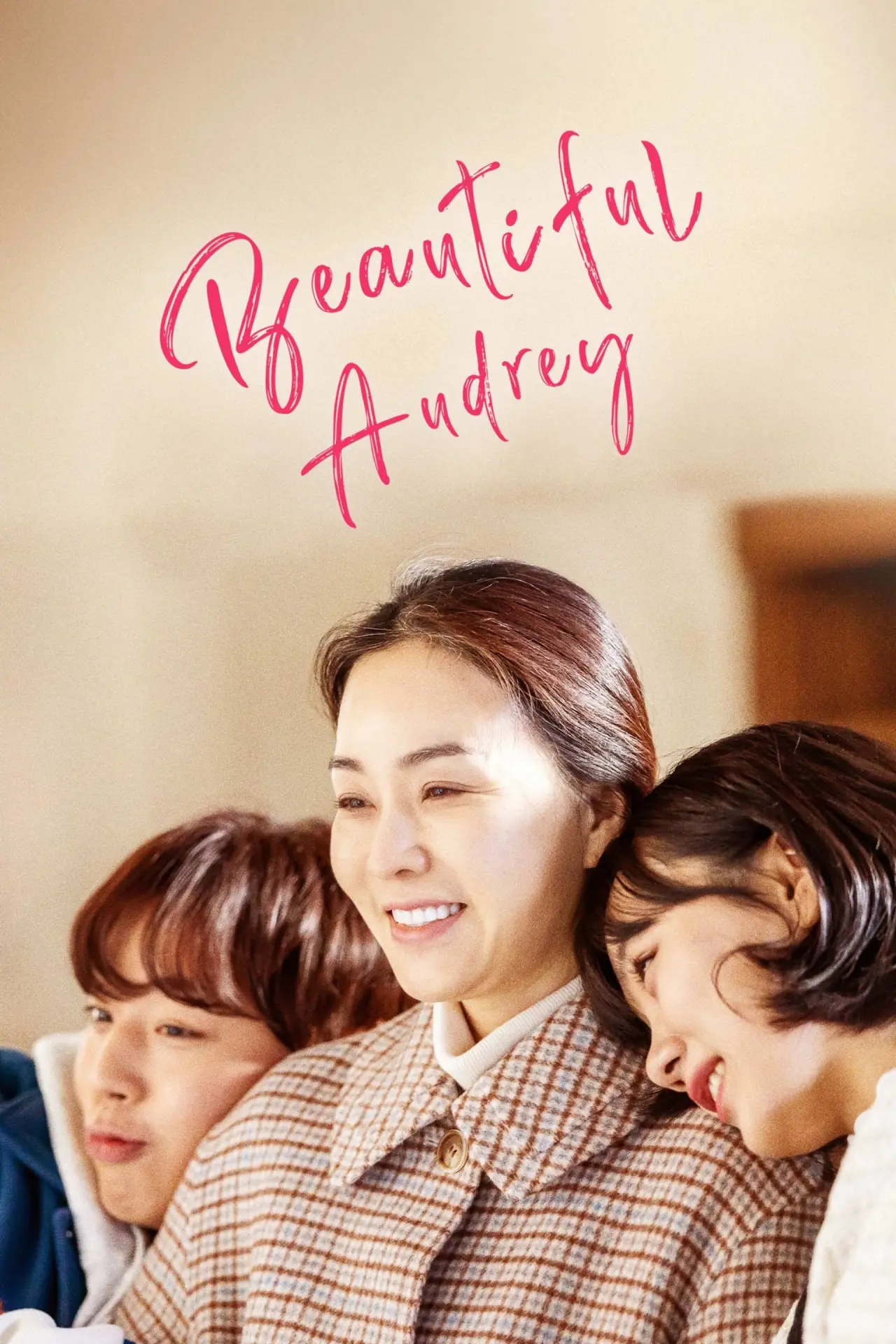 Постер к фильму "세상 참 예쁜 오드리"