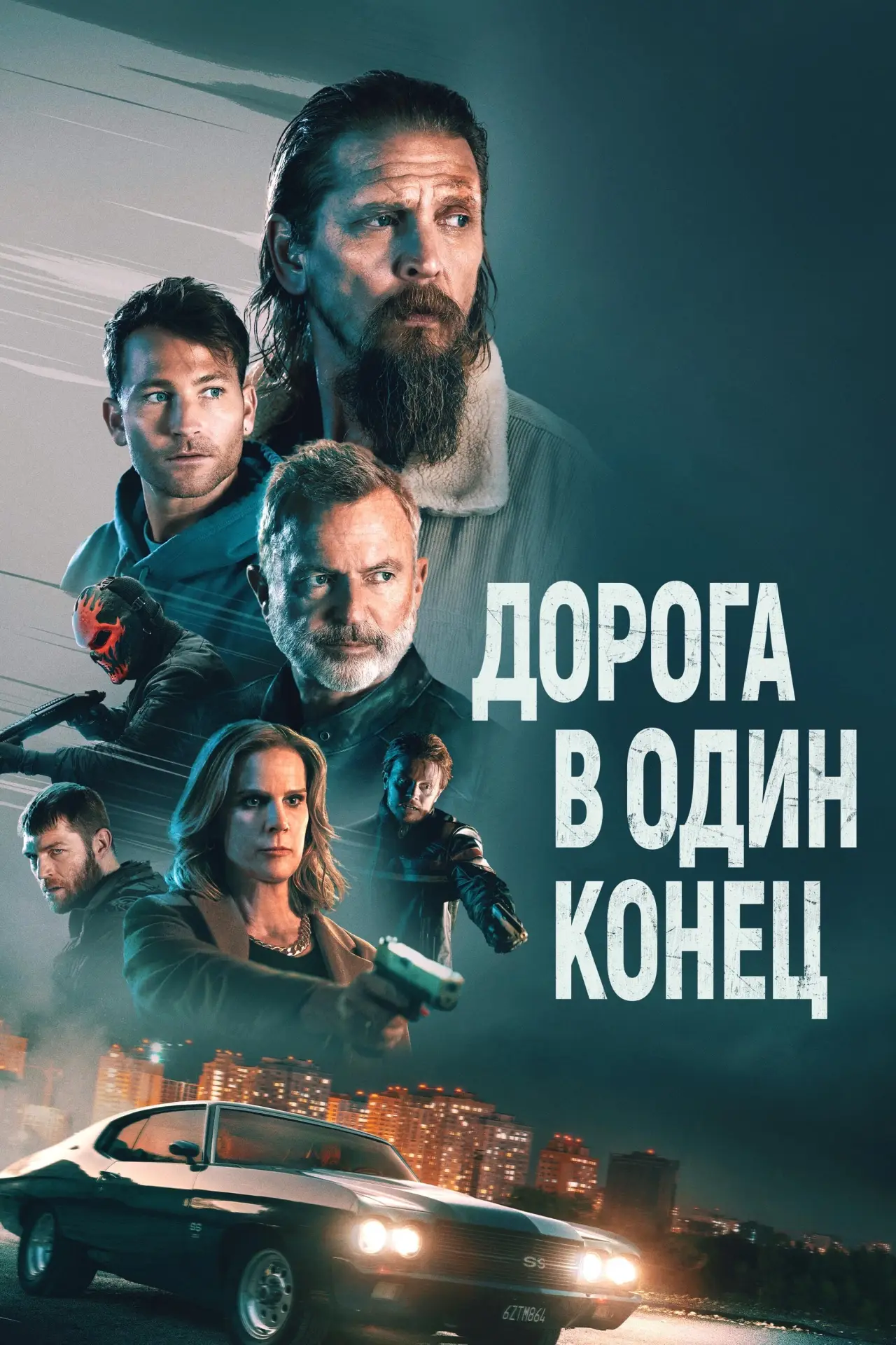 Постер к фильму "Дорога в один конец"