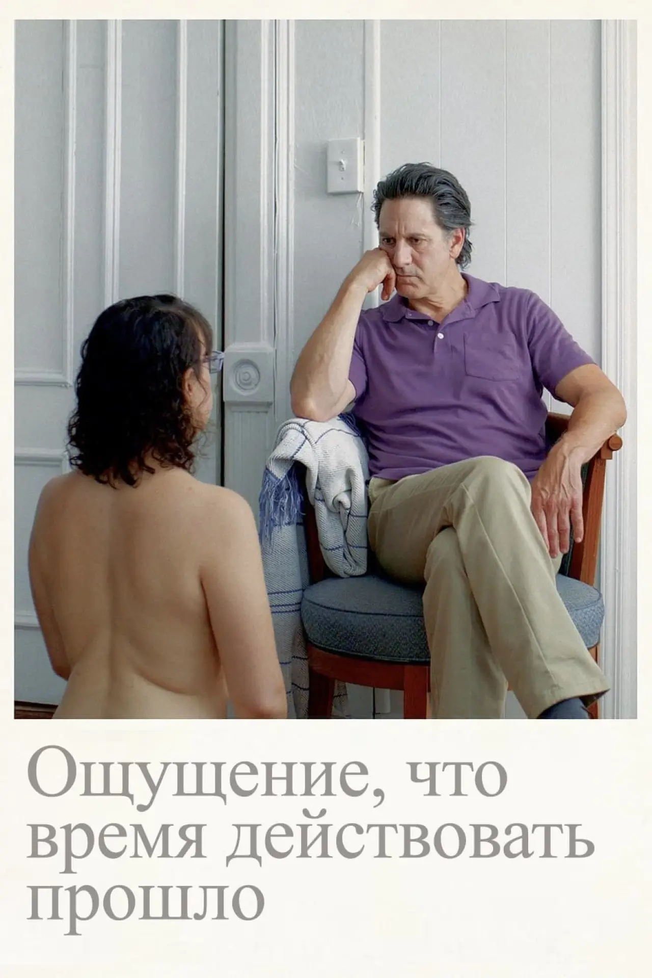 Постер к фильму "Ощущение, что время действовать прошло"