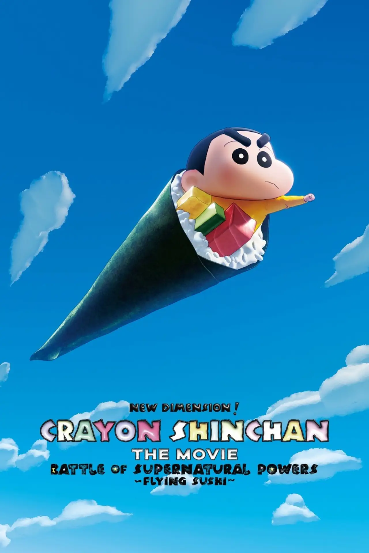 Постер к фильму "しん次元！クレヨンしんちゃんTHE MOVIE 超能力大決戦 ～とべとべ手巻き寿司～"