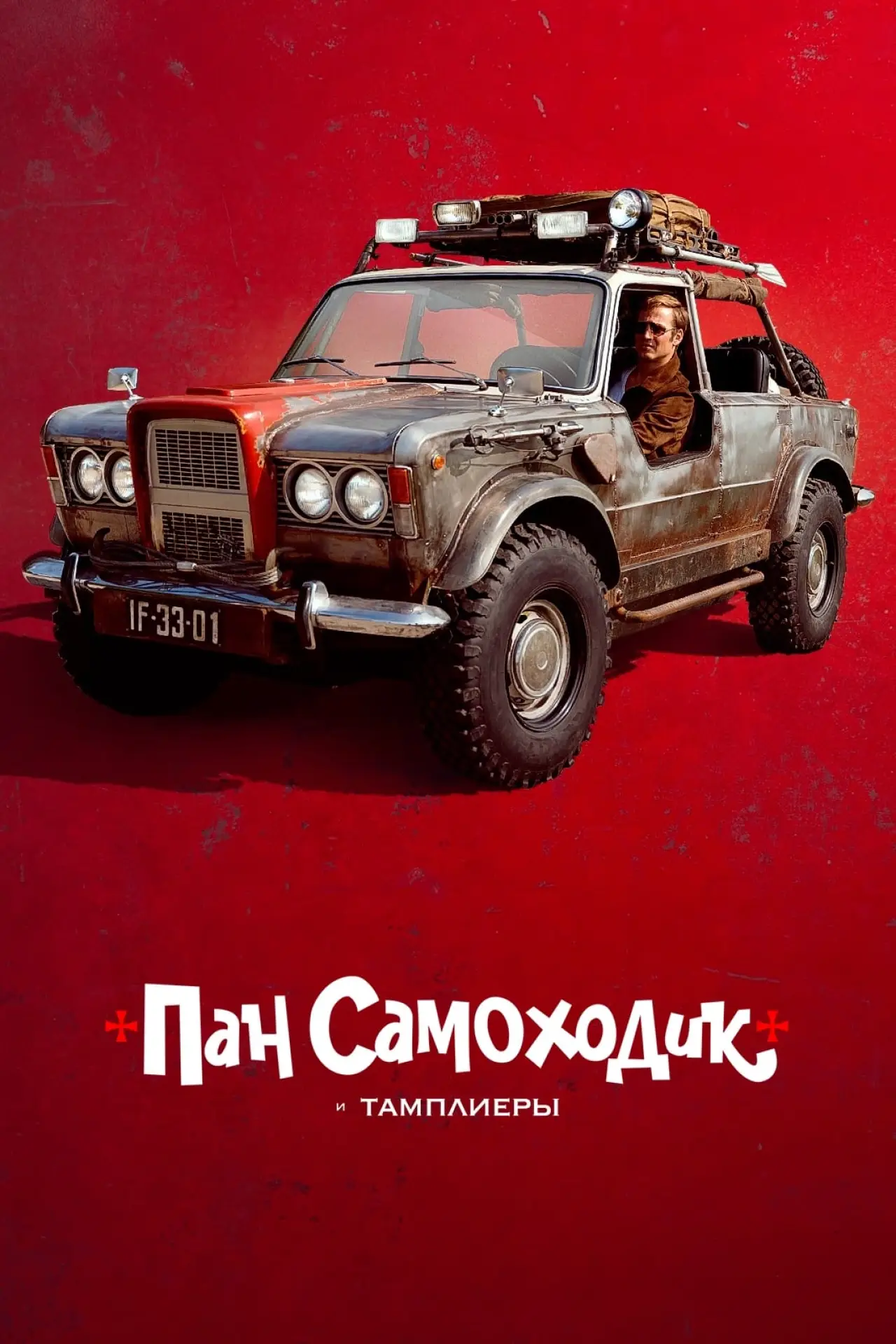 Постер к фильму "Пан Самоходик и тамплиеры"