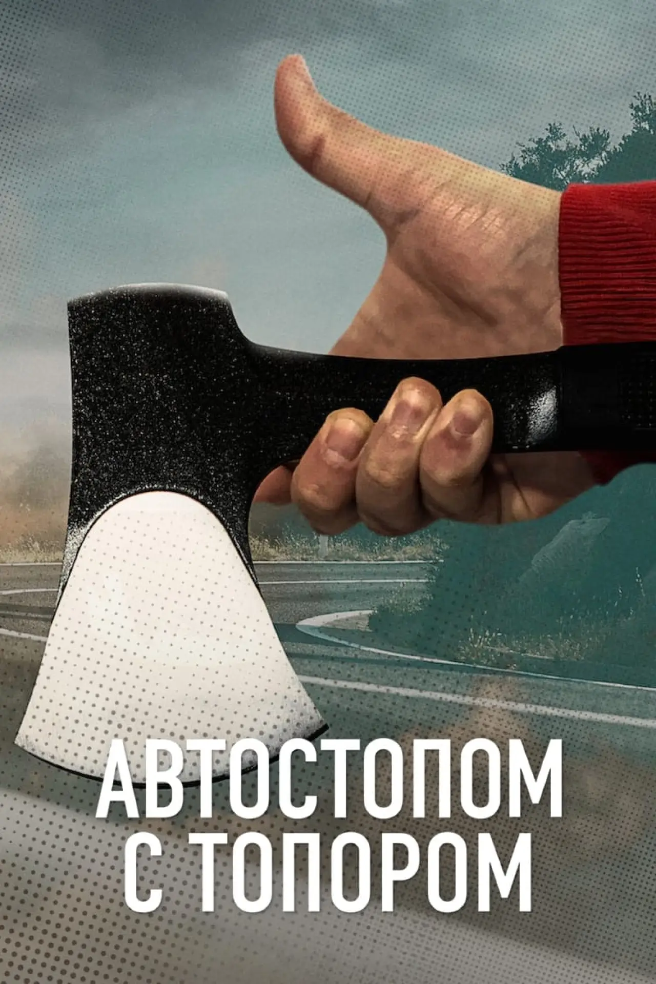 Постер к фильму "Автостопом с топором"