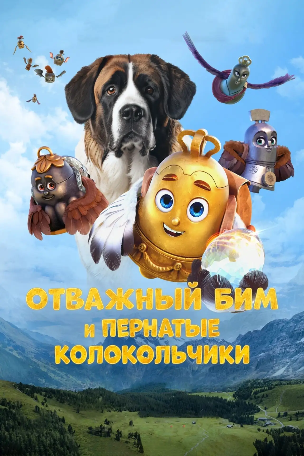 Постер к фильму "Отважный Бим и пернатые колокольчики"