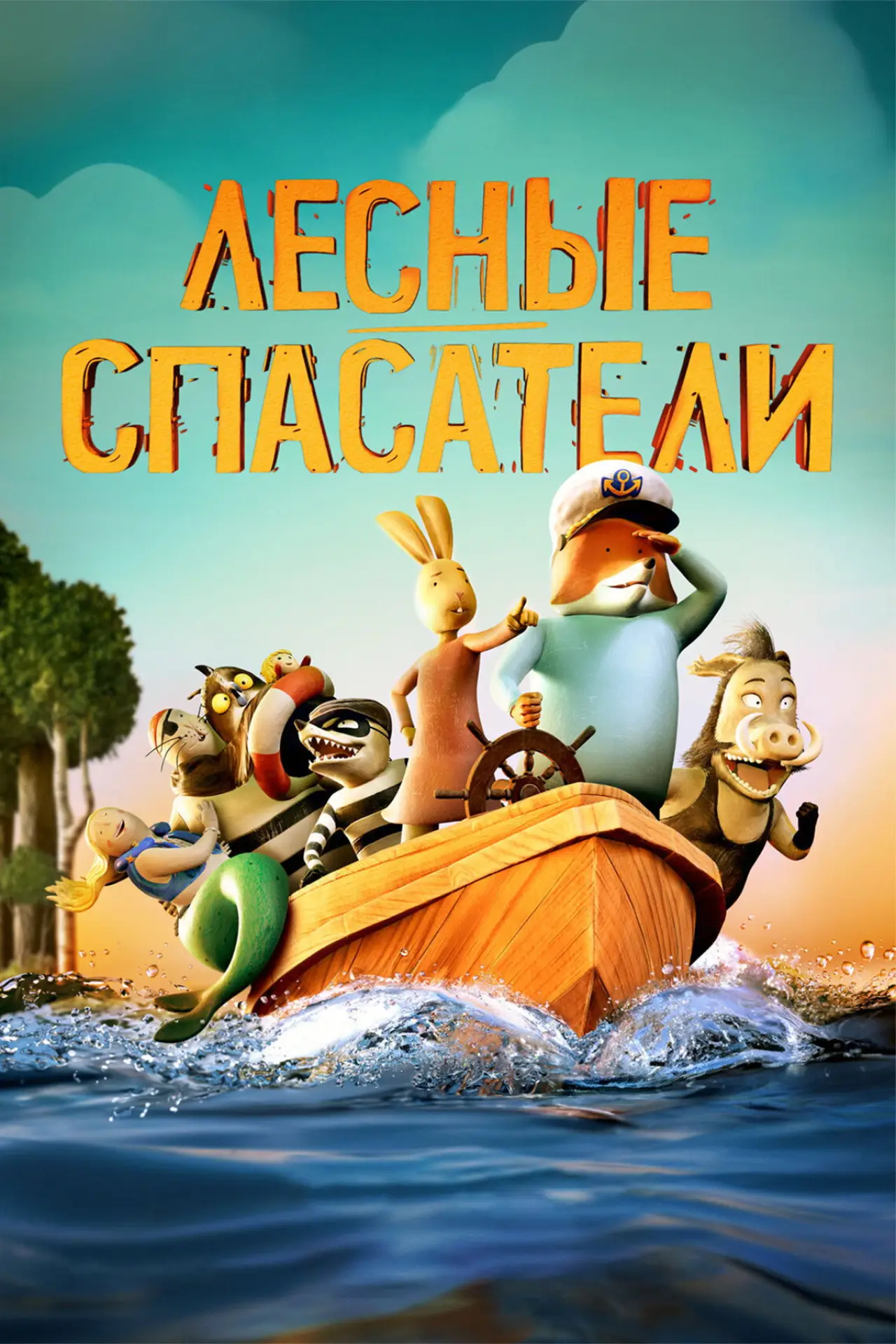 Постер к фильму "Лесные спасатели"