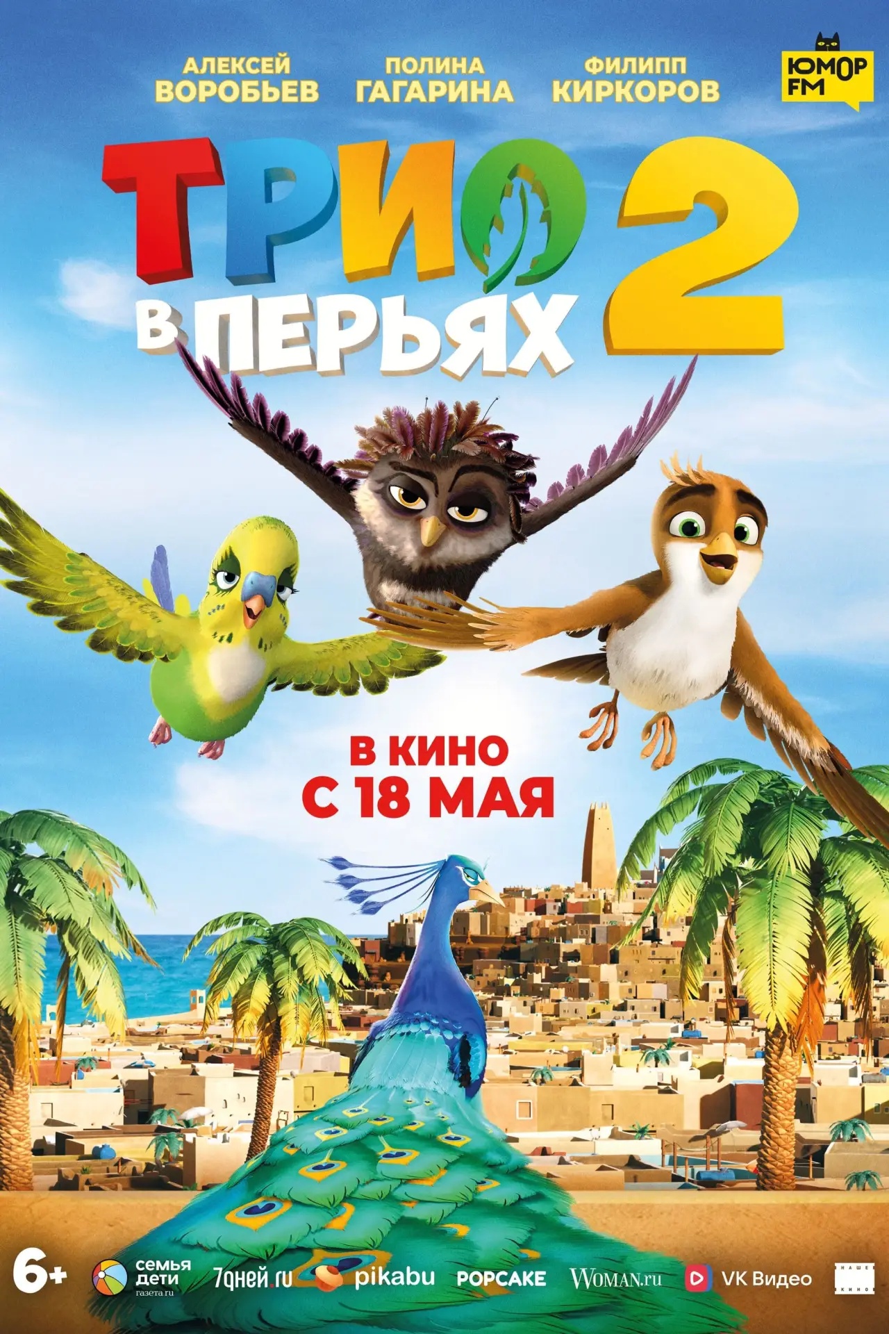 Постер к фильму "Трио в перьях 2"