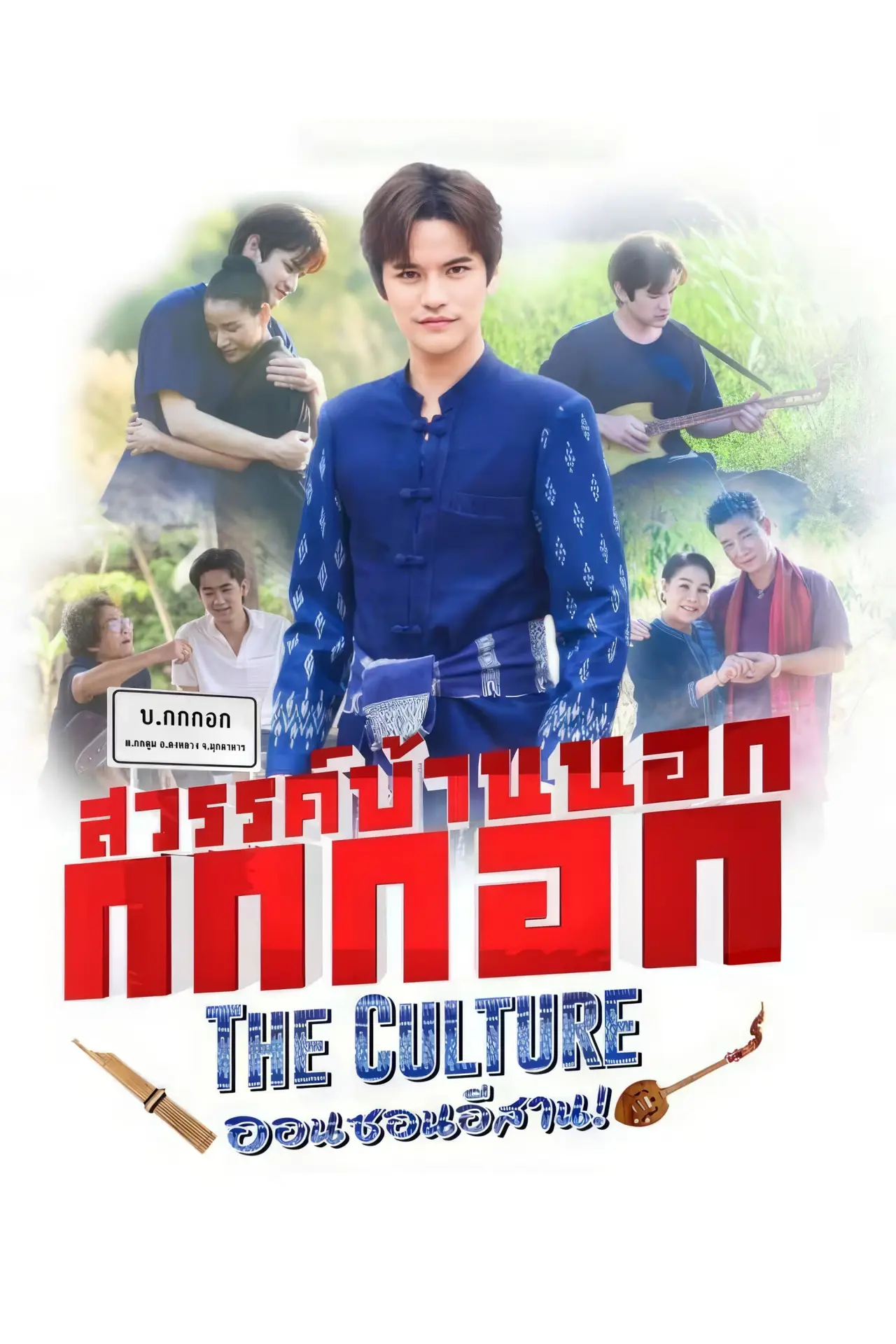 Постер к фильму "สวรรค์บ้านนอก กกกอก The Culture ออนซอนอิสาน"