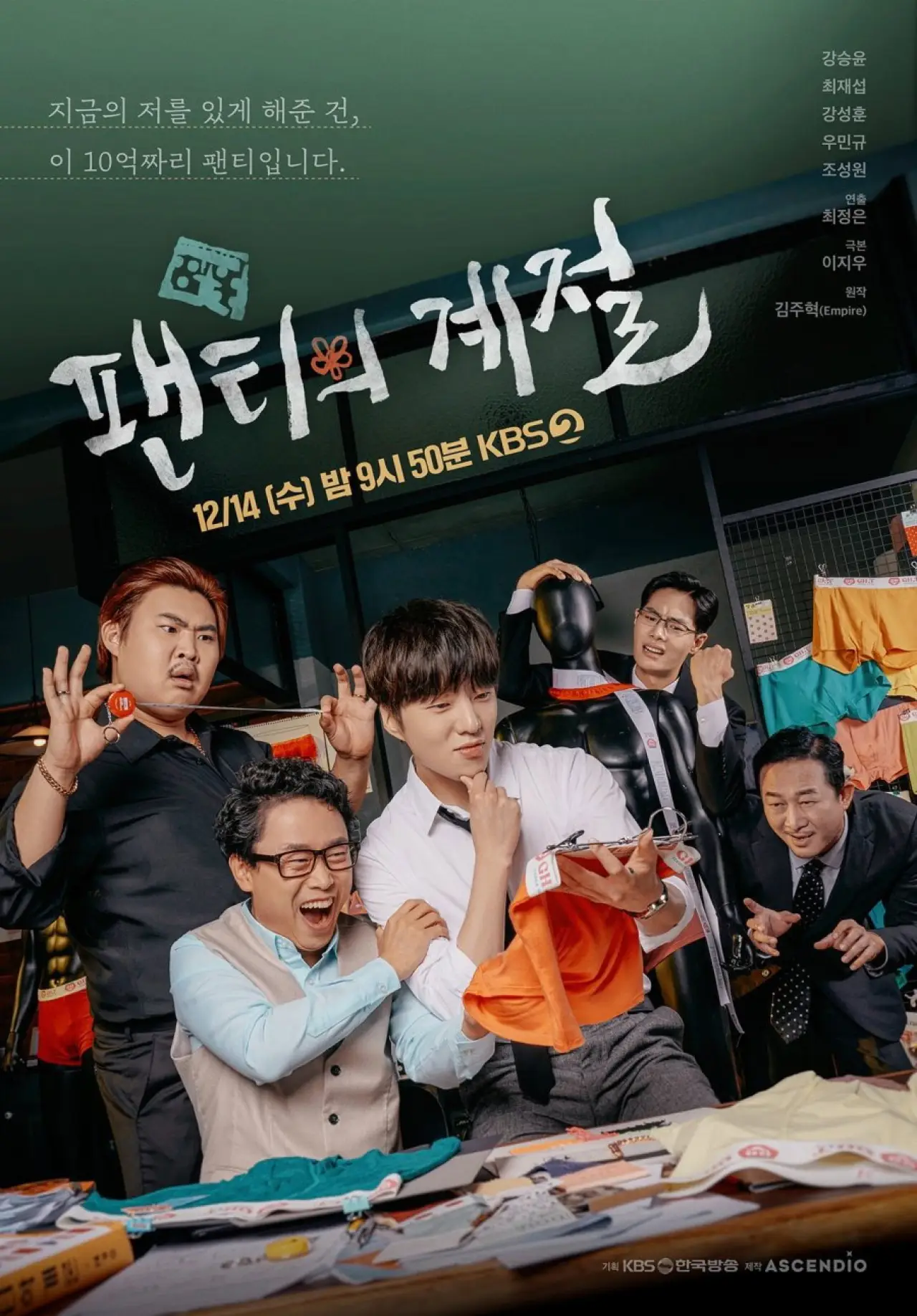 Постер к фильму "팬티의 계절"