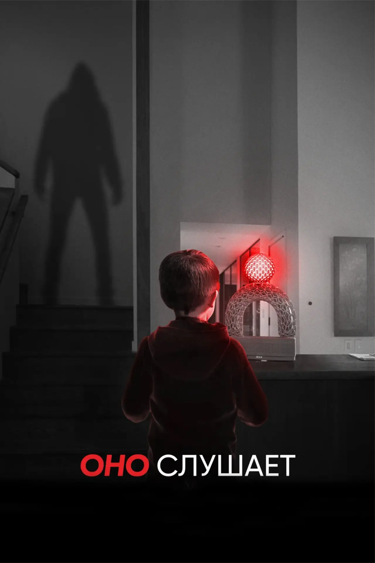 Постер к фильму "Оно слушает"